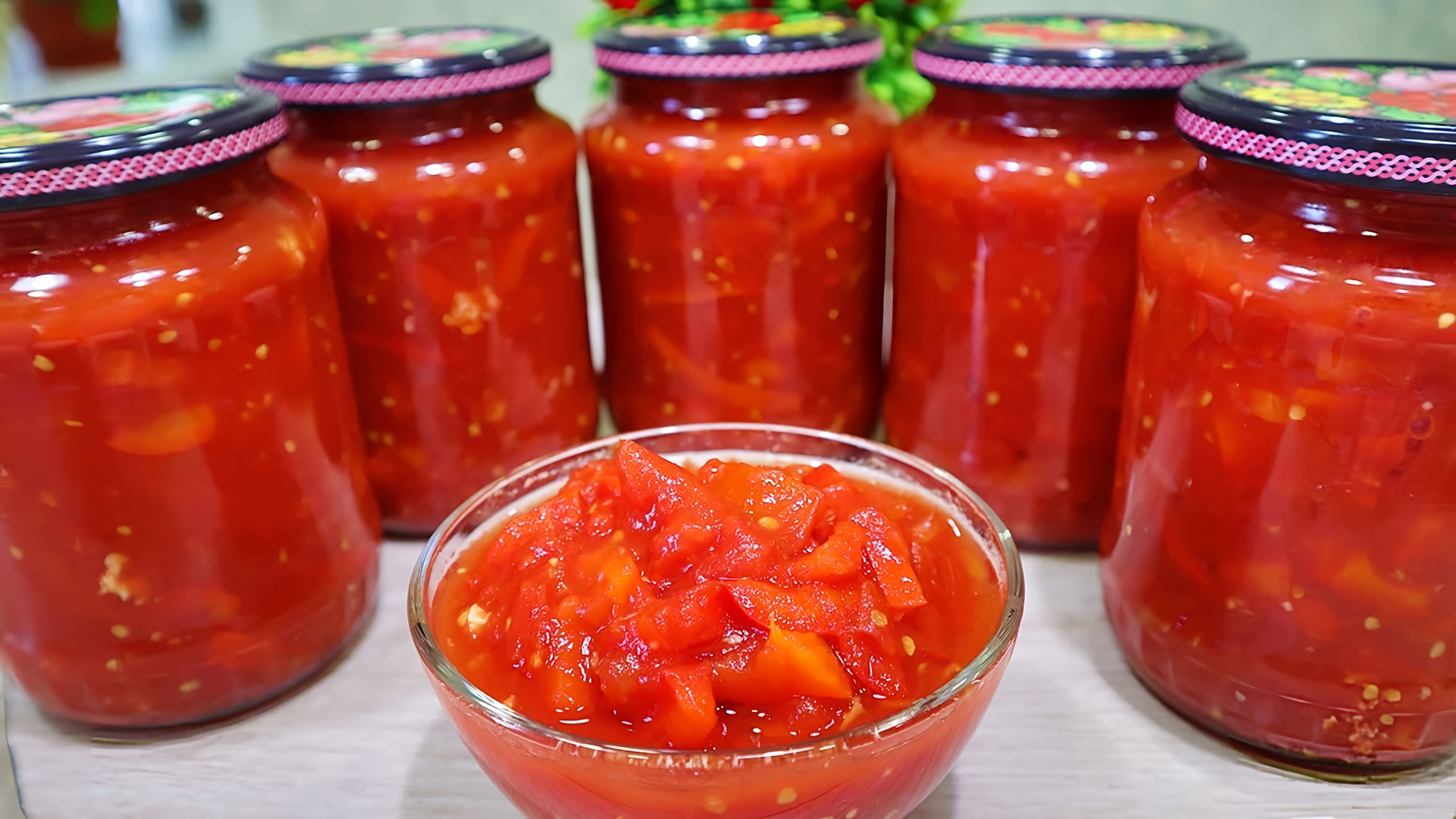 В этом видео демонстрируется рецепт приготовления лечо на зиму из перца и помидоров