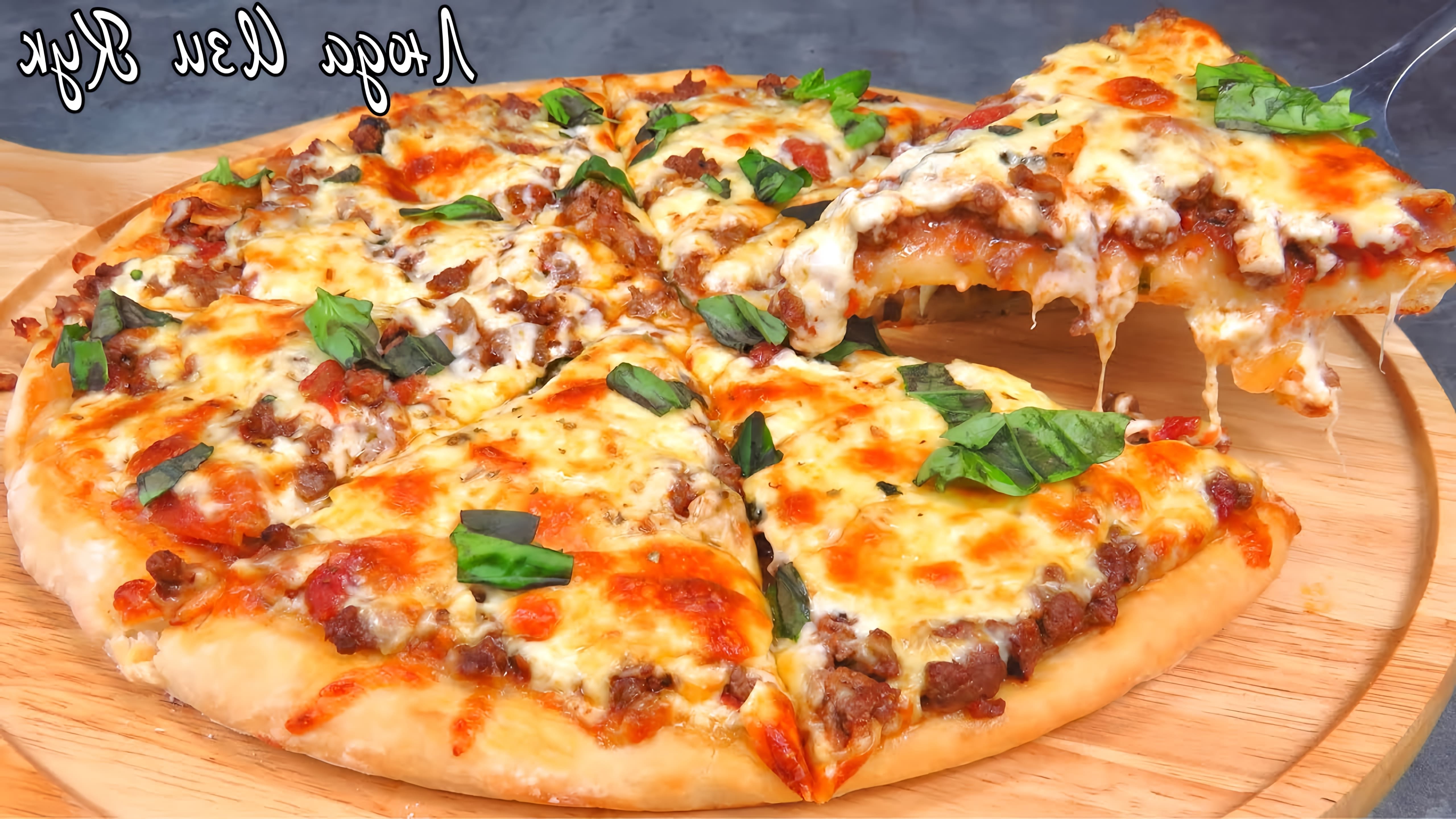 В этом видео показан рецепт мясной пиццы на быстром дрожжевом тесте с фаршем и сыром Болоньезе