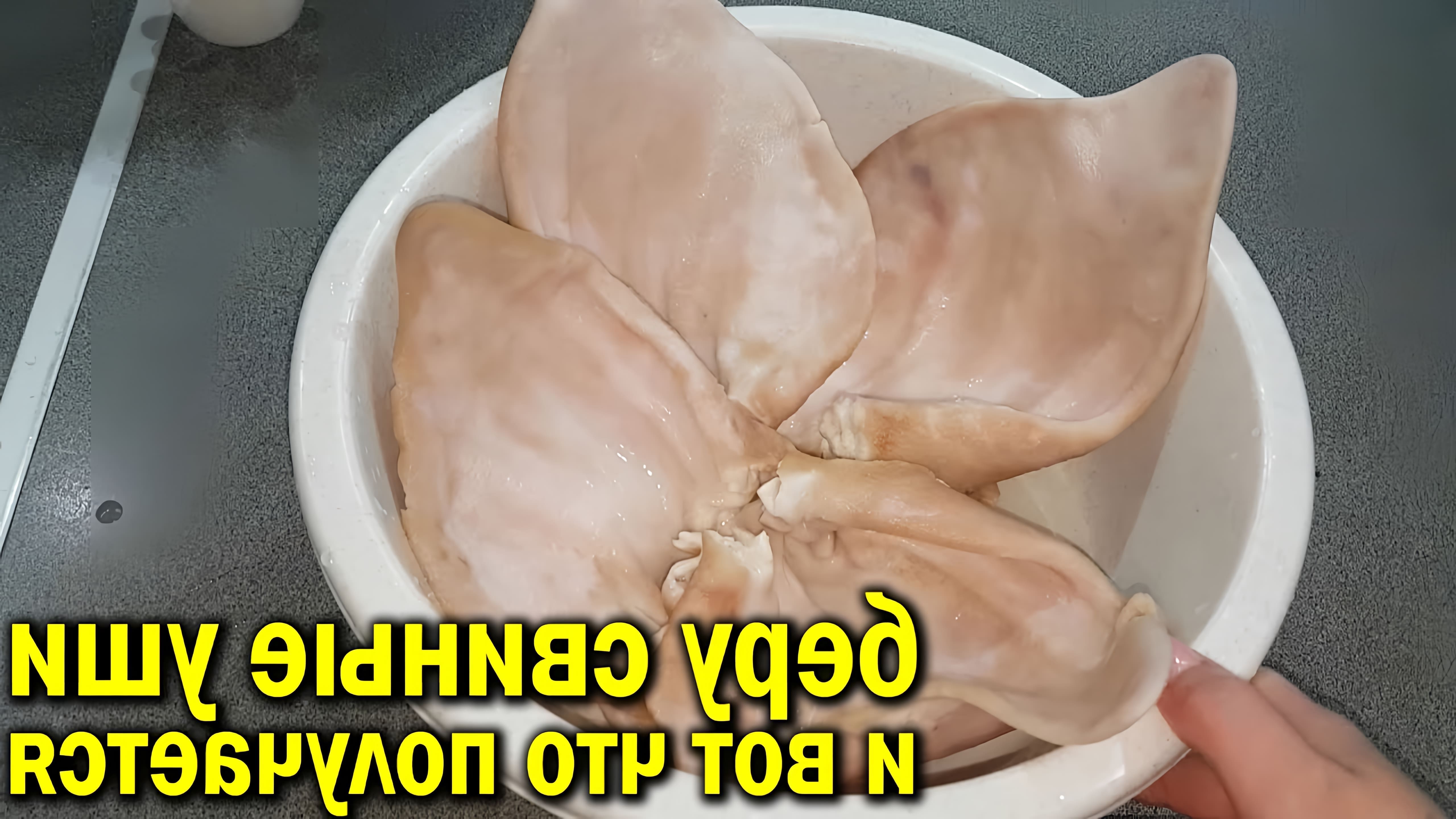 В этом видео демонстрируется процесс приготовления закуски из свиных ушей