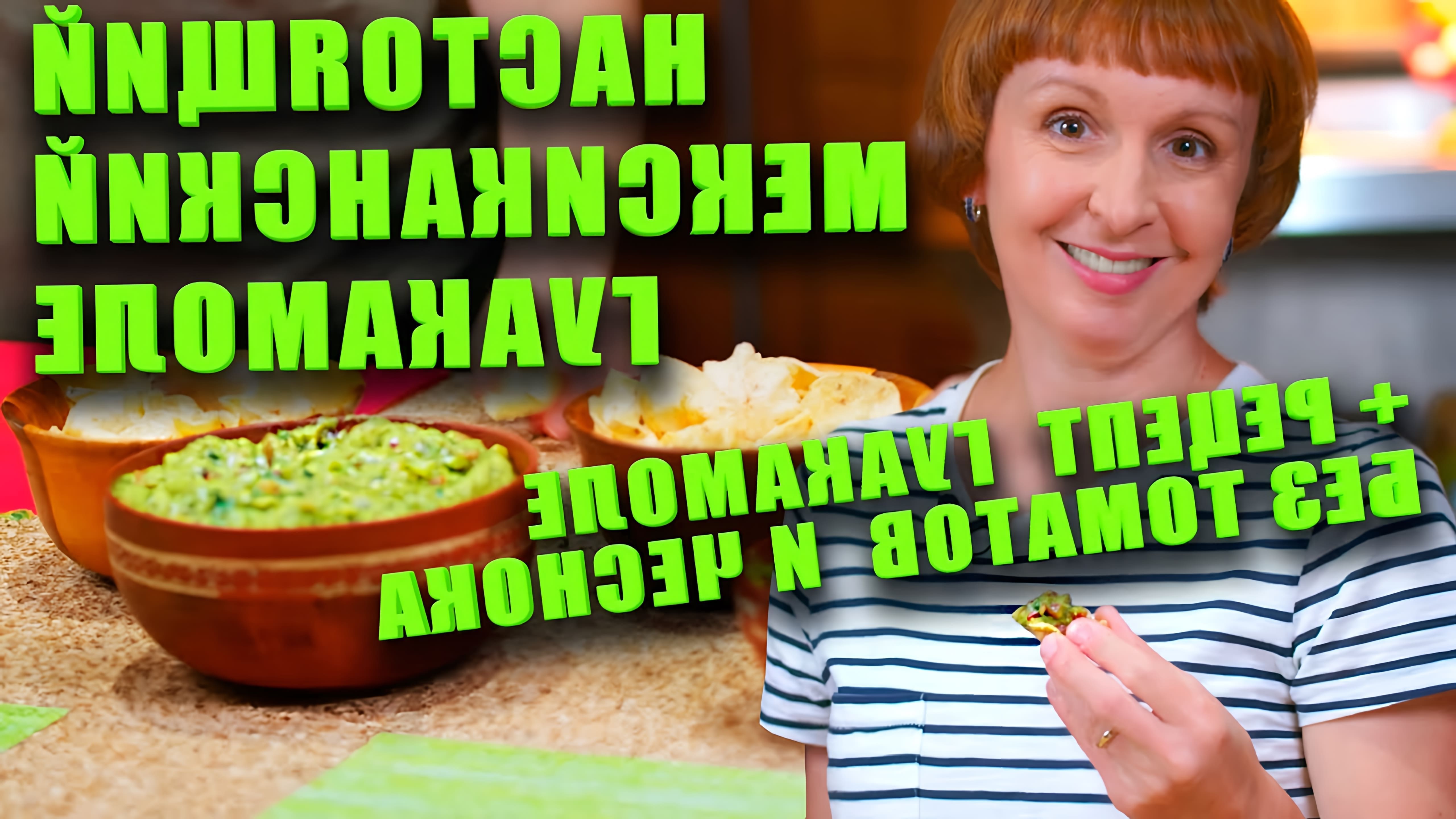 В этом видео-ролике будет представлен настоящий мексиканский рецепт гуакамоле, который можно приготовить без использования томатов и чеснока
