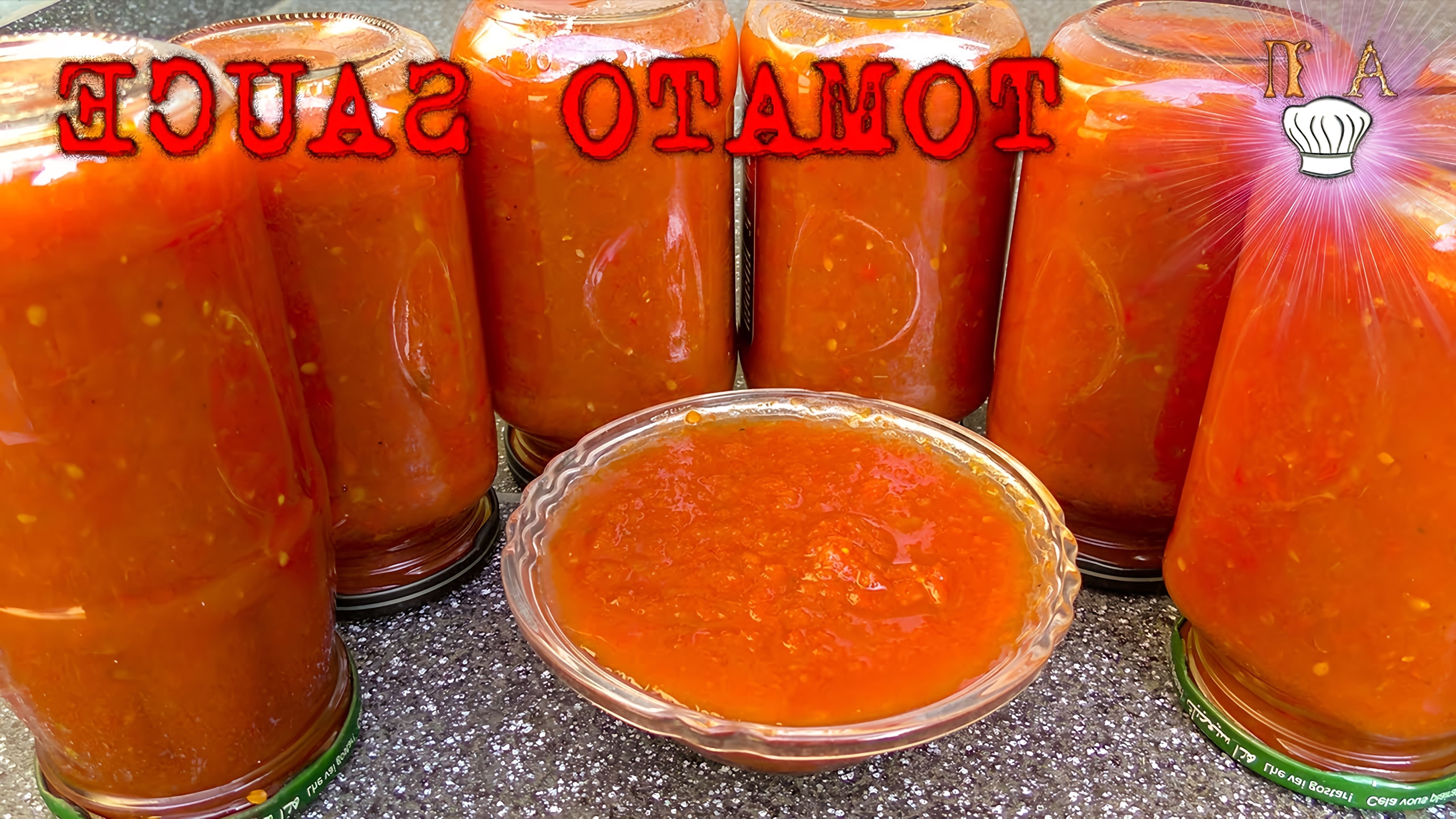 В этом видео демонстрируется процесс приготовления вкусного соуса из помидор на зиму