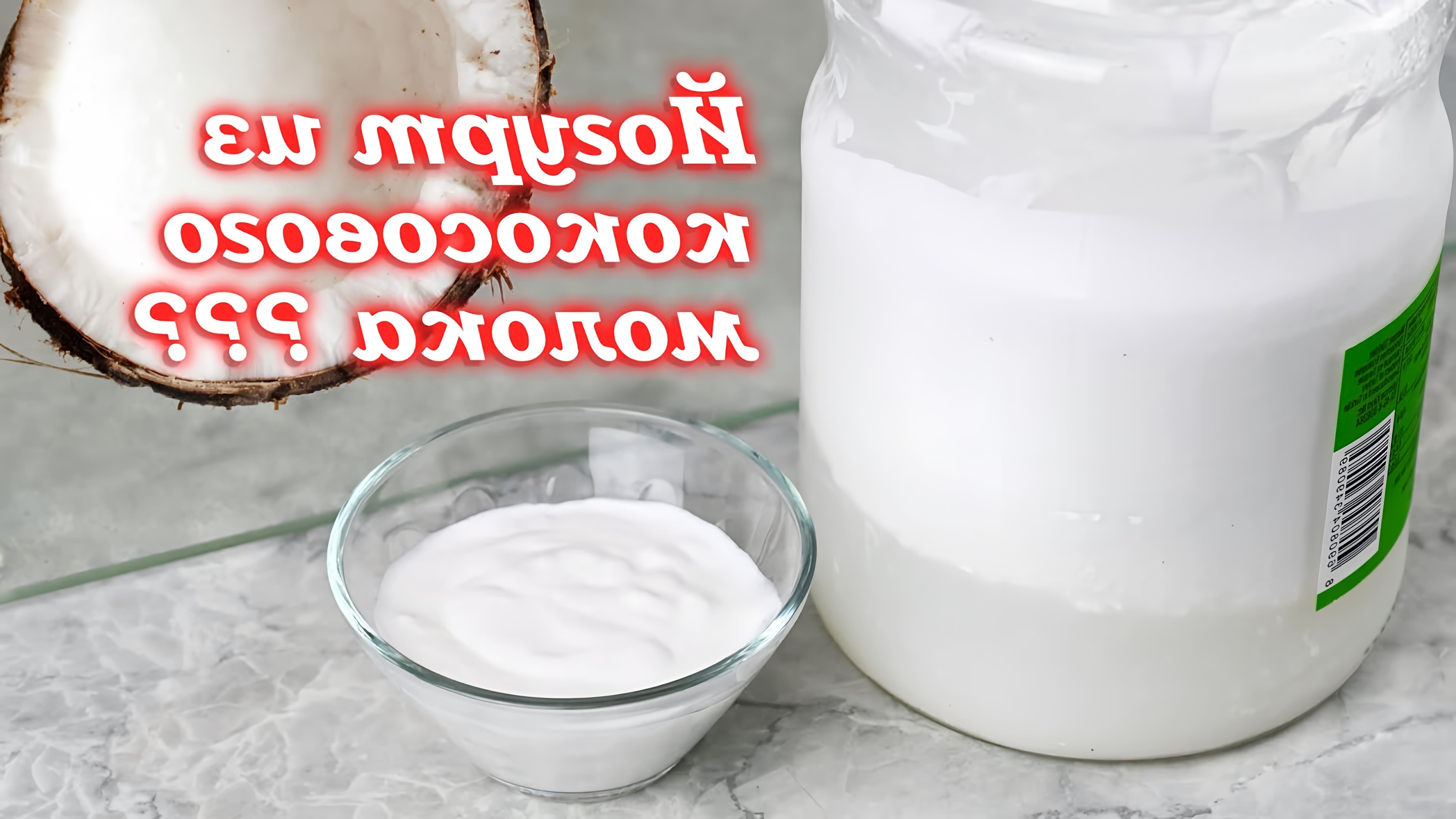 В данном видео демонстрируется процесс приготовления кокосового йогурта в домашних условиях