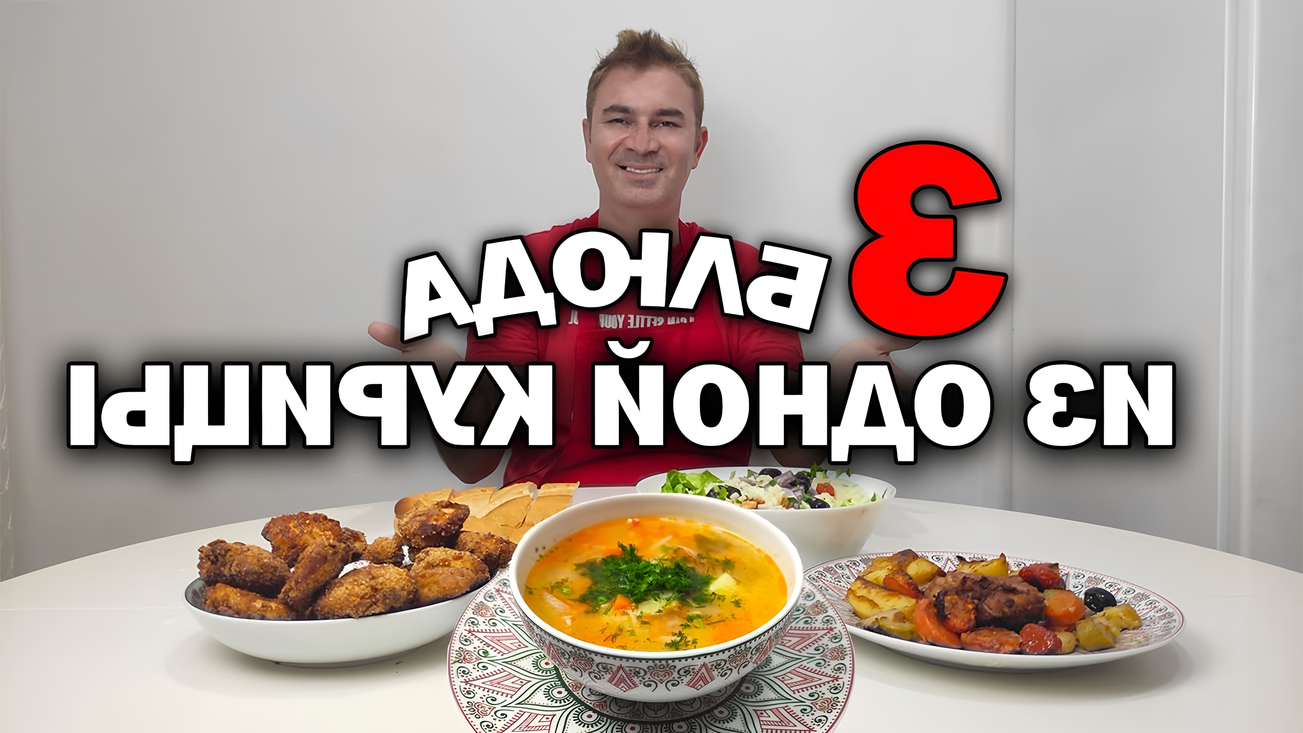 В этом видео мужчина по имени Юсуф готовит три блюда из одной курицы: суп, запеченную курицу с овощами и салат из трески