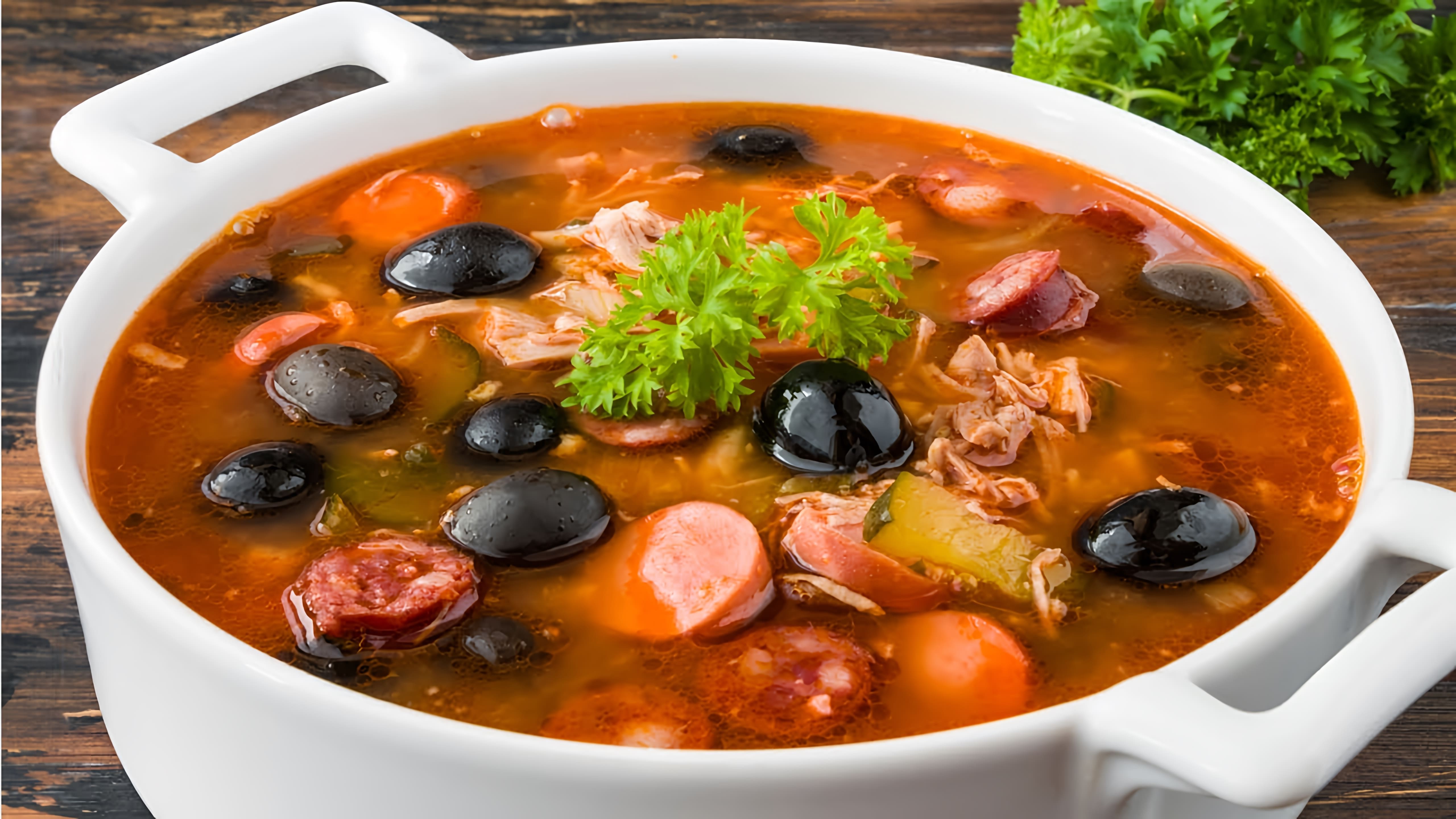 В этом видео демонстрируется рецепт приготовления солянки сборной мясной, одного из самых популярных и любимых супов