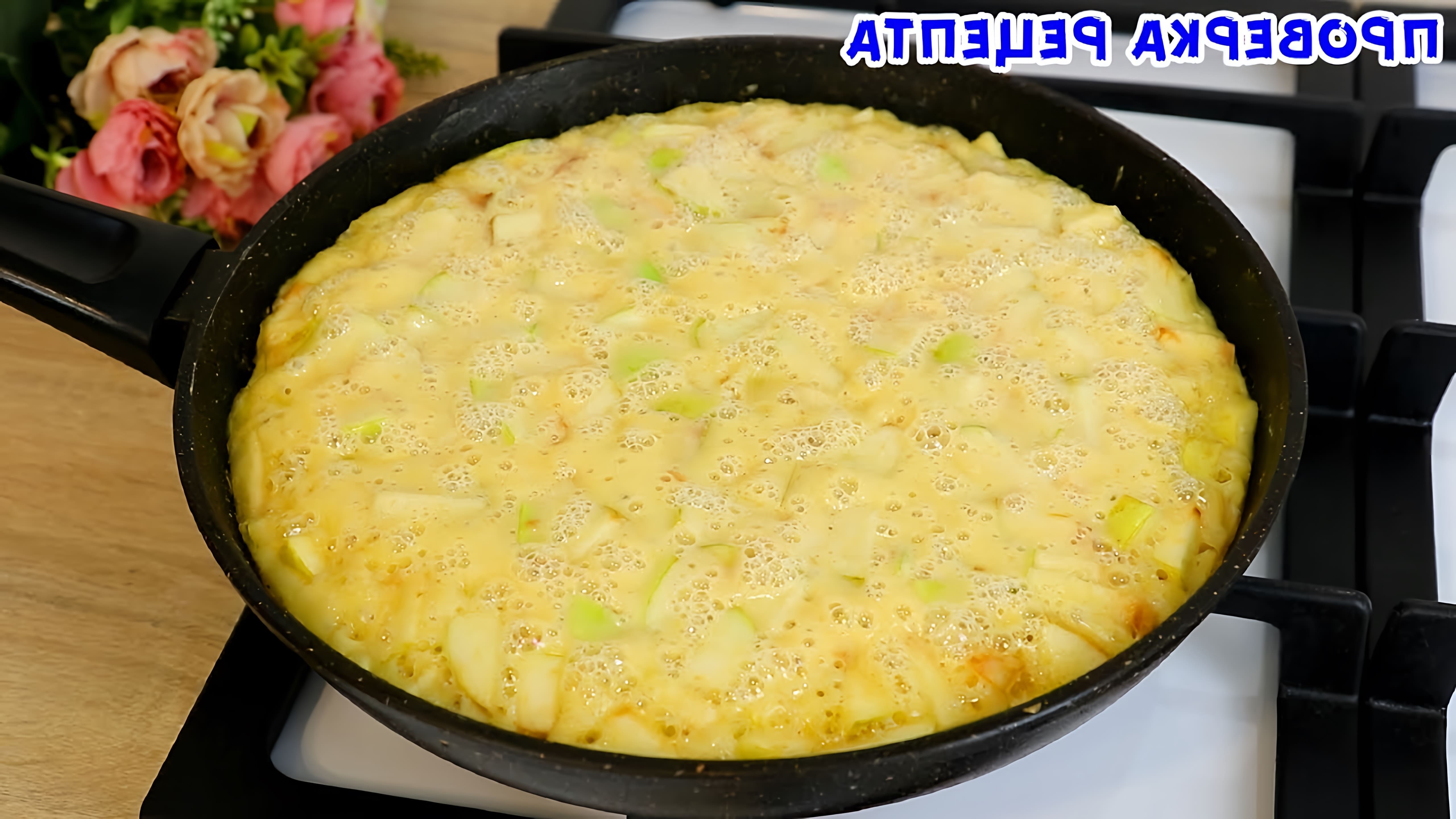 В этом видео демонстрируется рецепт яблочного пирога на сковороде, который готовится всего за 5 минут
