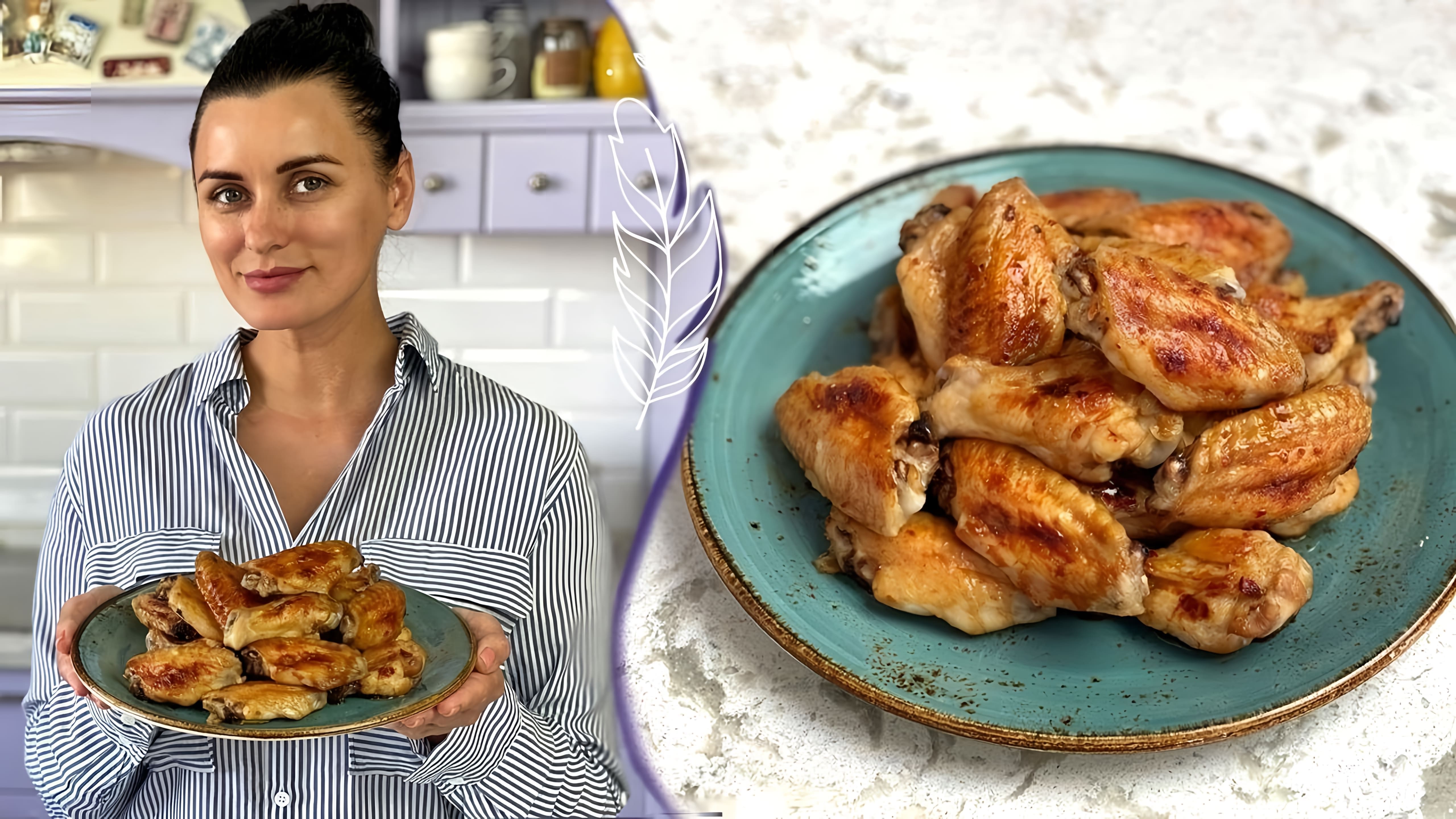 В этом видео демонстрируется простой и быстрый рецепт приготовления сочных куриных крылышек в медово-горчичном соусе с хрустящей корочкой