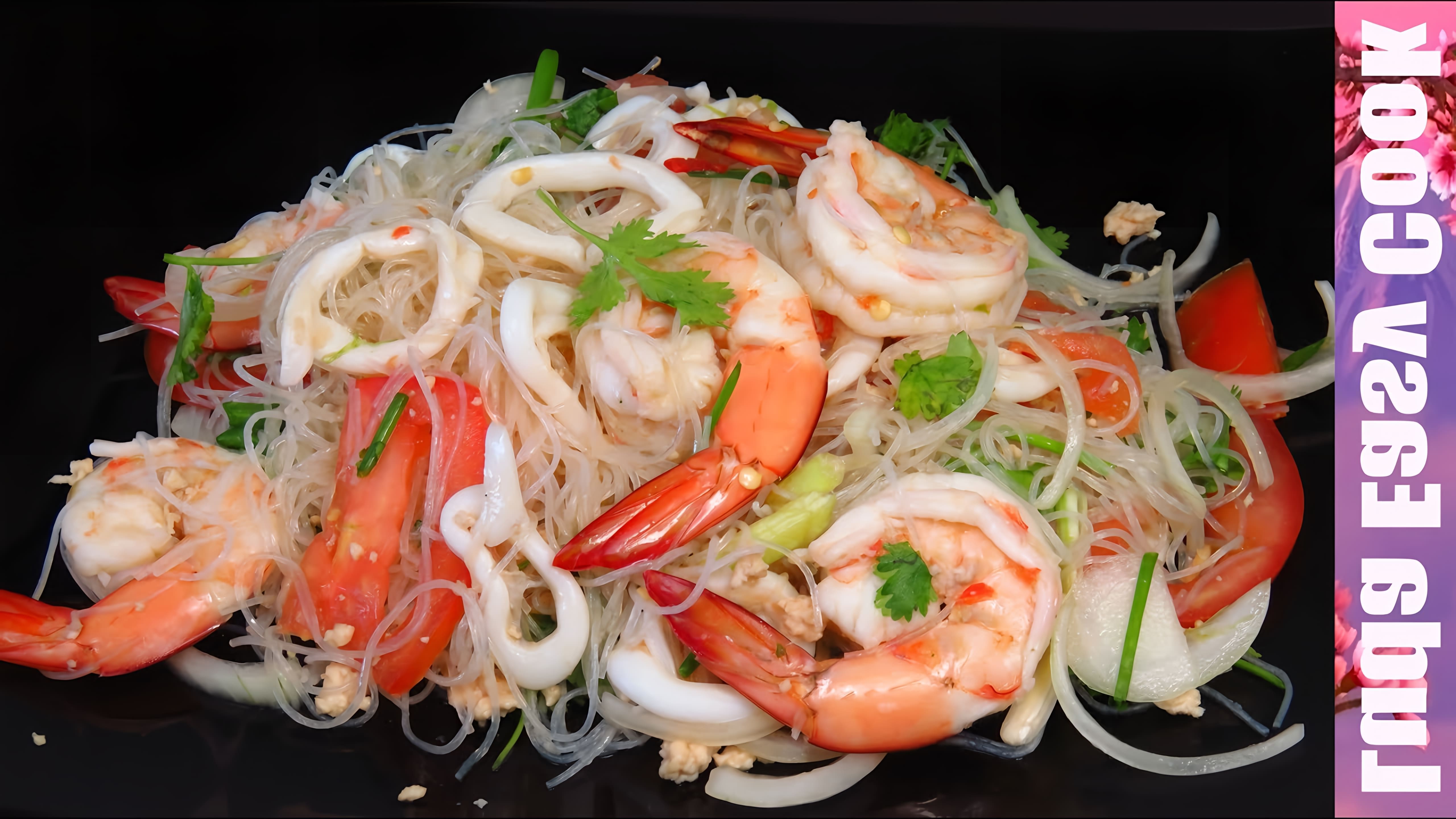 В этом видео демонстрируется рецепт приготовления острого тайского салата с фунчозой и морепродуктами