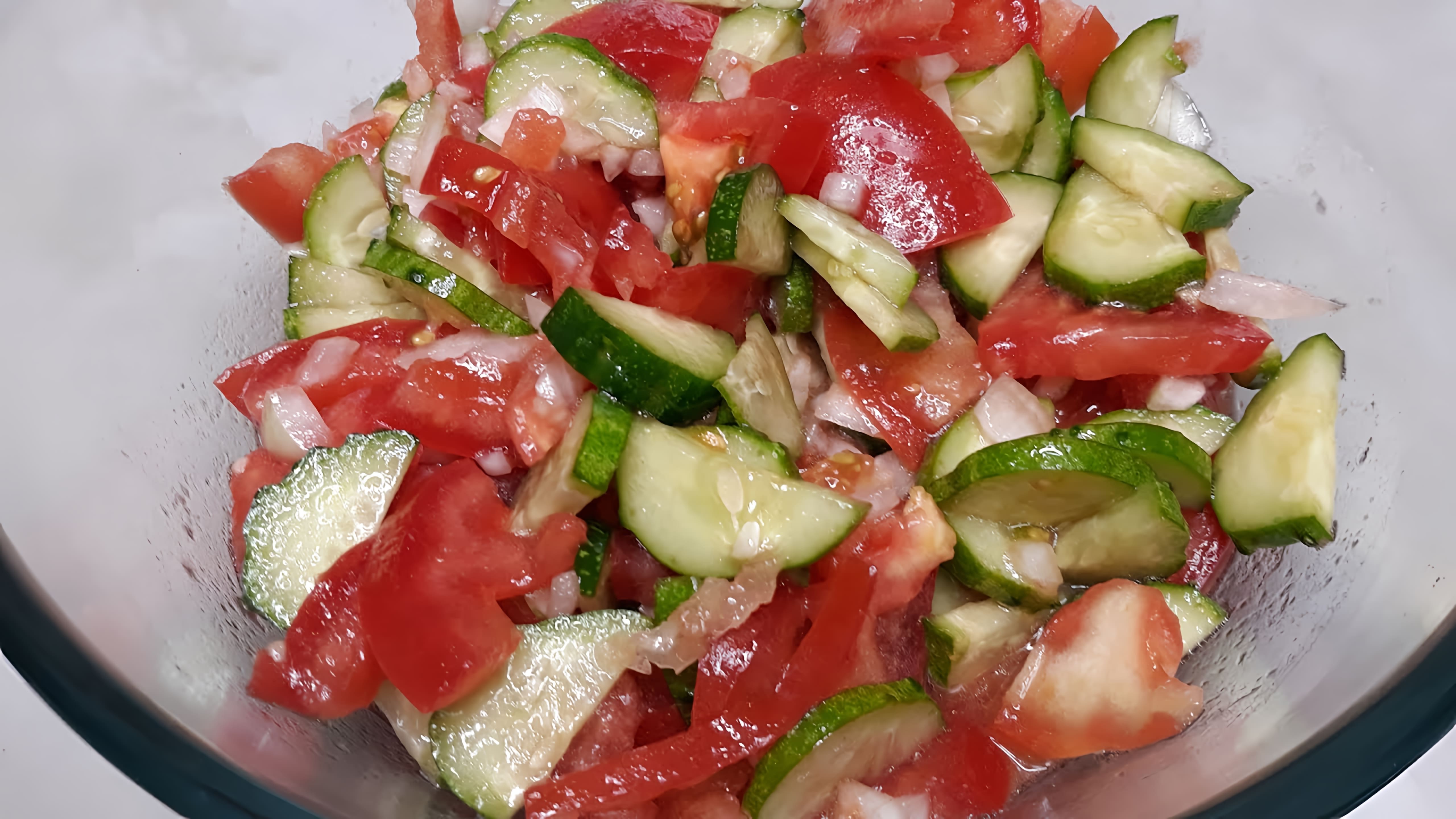 В этом видео демонстрируется процесс приготовления летнего салата из огурцов и помидоров