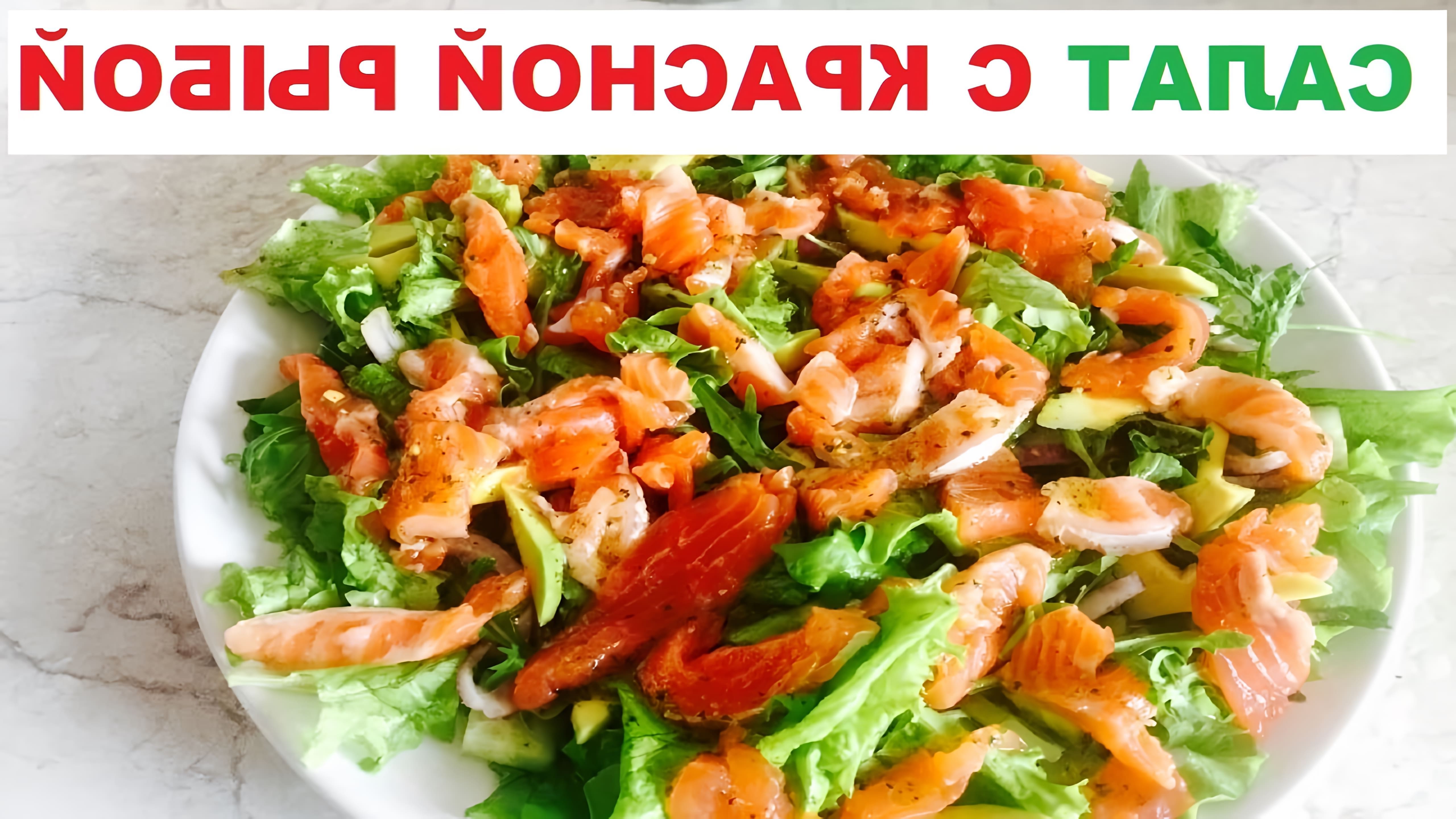 Салат с красной рыбой - это вкусное и полезное блюдо, которое можно приготовить в домашних условиях