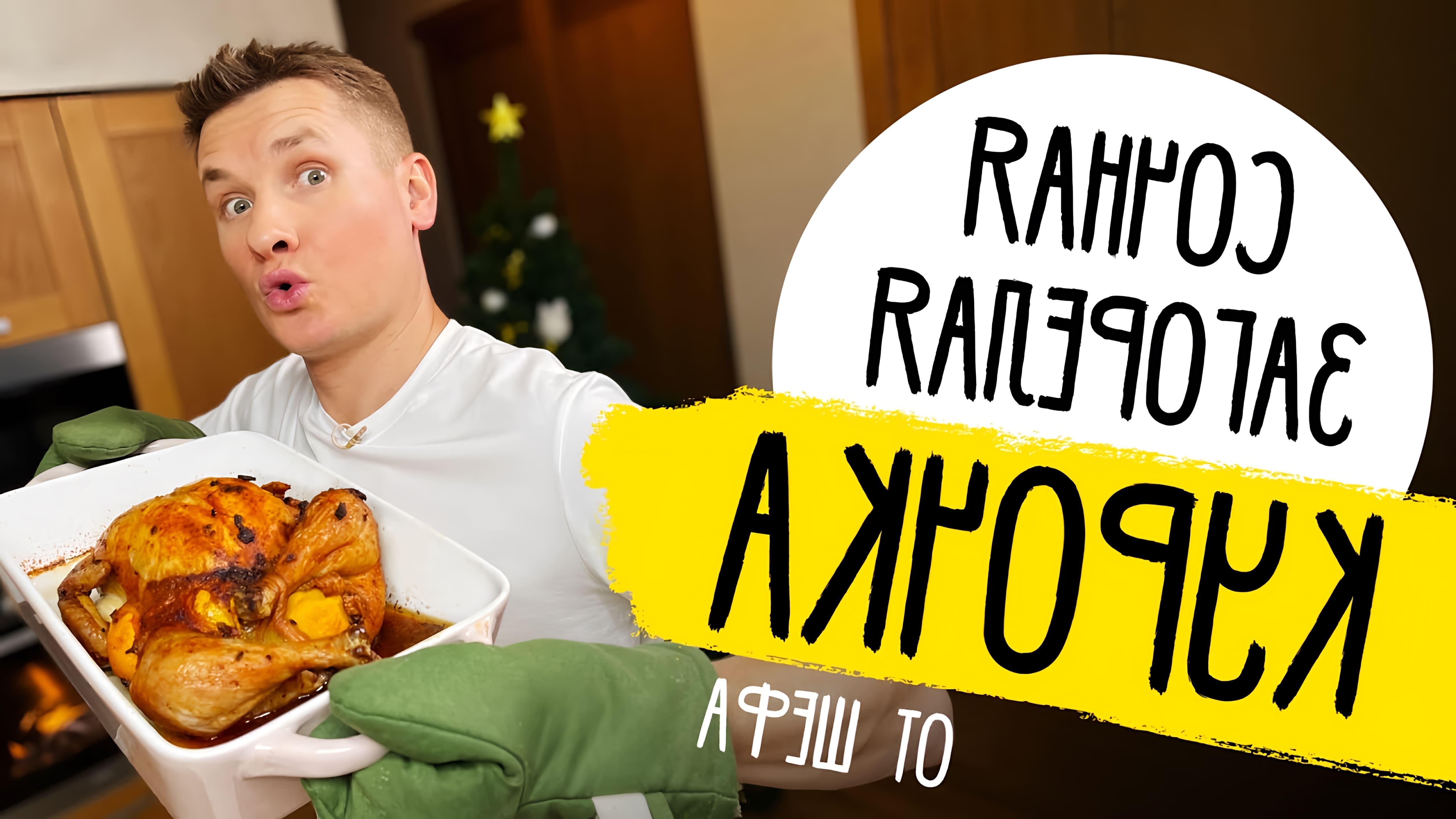 В этом видео шеф-повар Саша Белькович показывает, как приготовить курицу с мандаринами