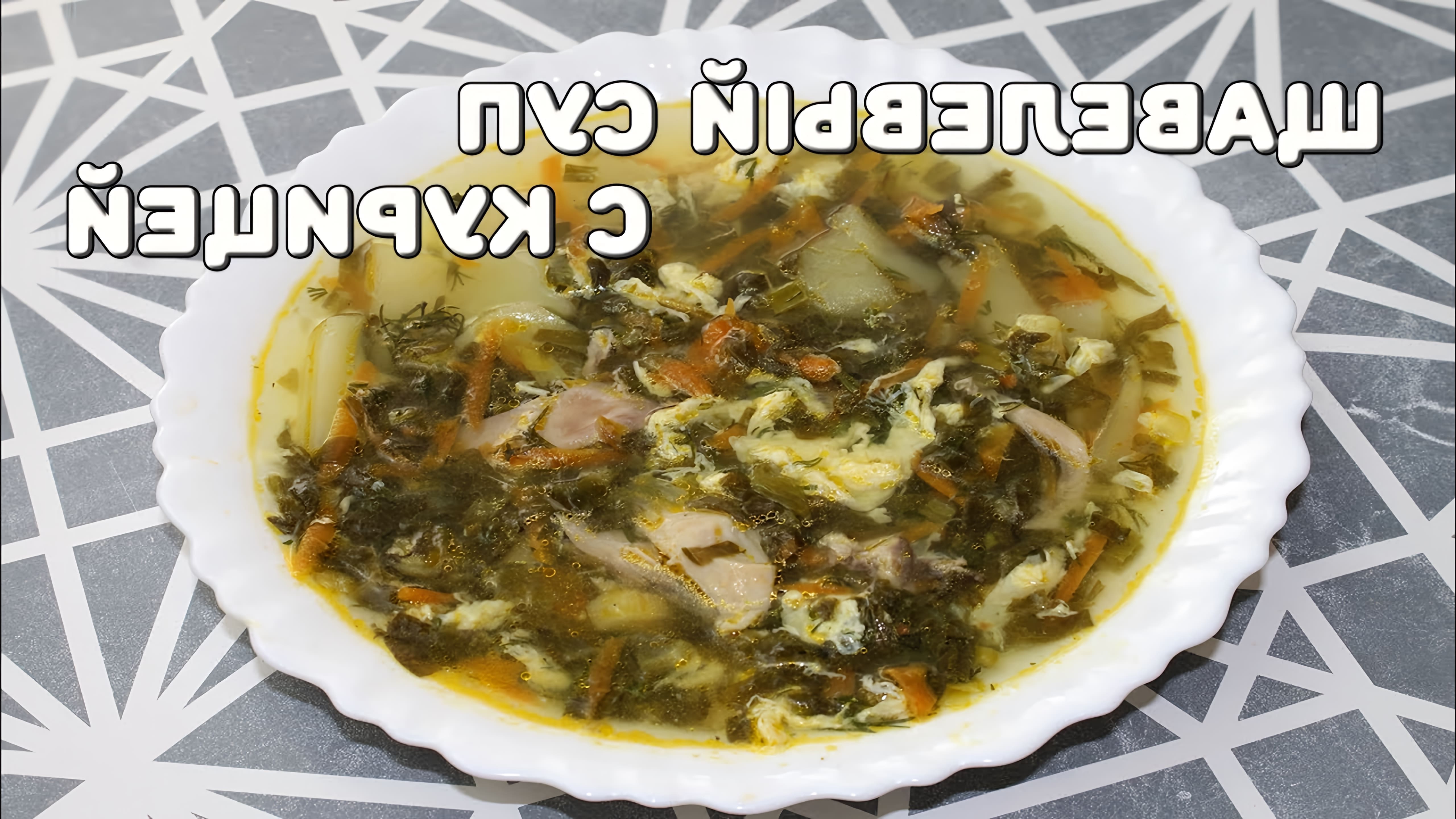 В этом видео-ролике вы увидите, как приготовить вкусный щавелевый суп с курицей