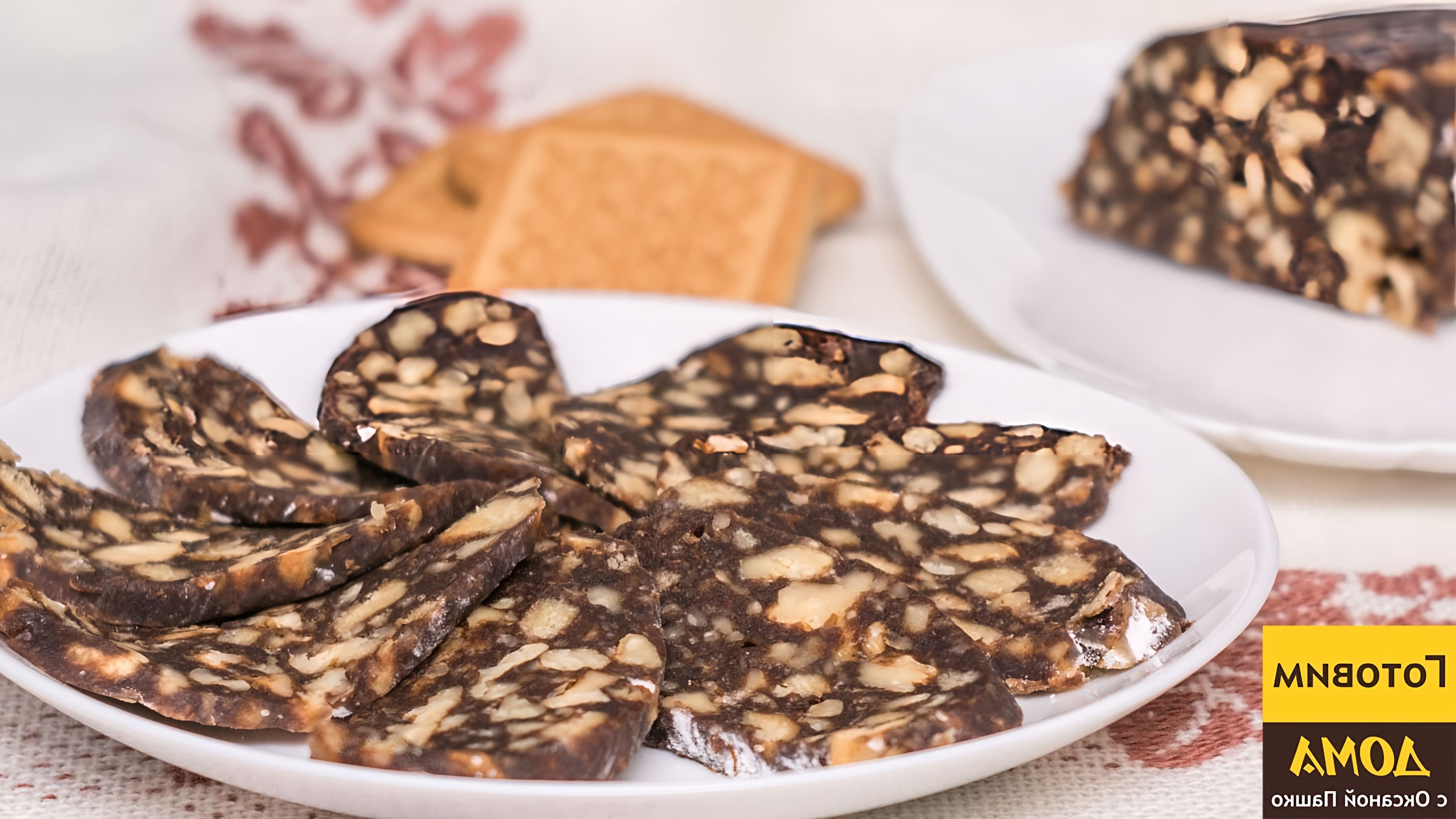 В этом видео демонстрируется процесс приготовления домашней шоколадной колбаски с орехами