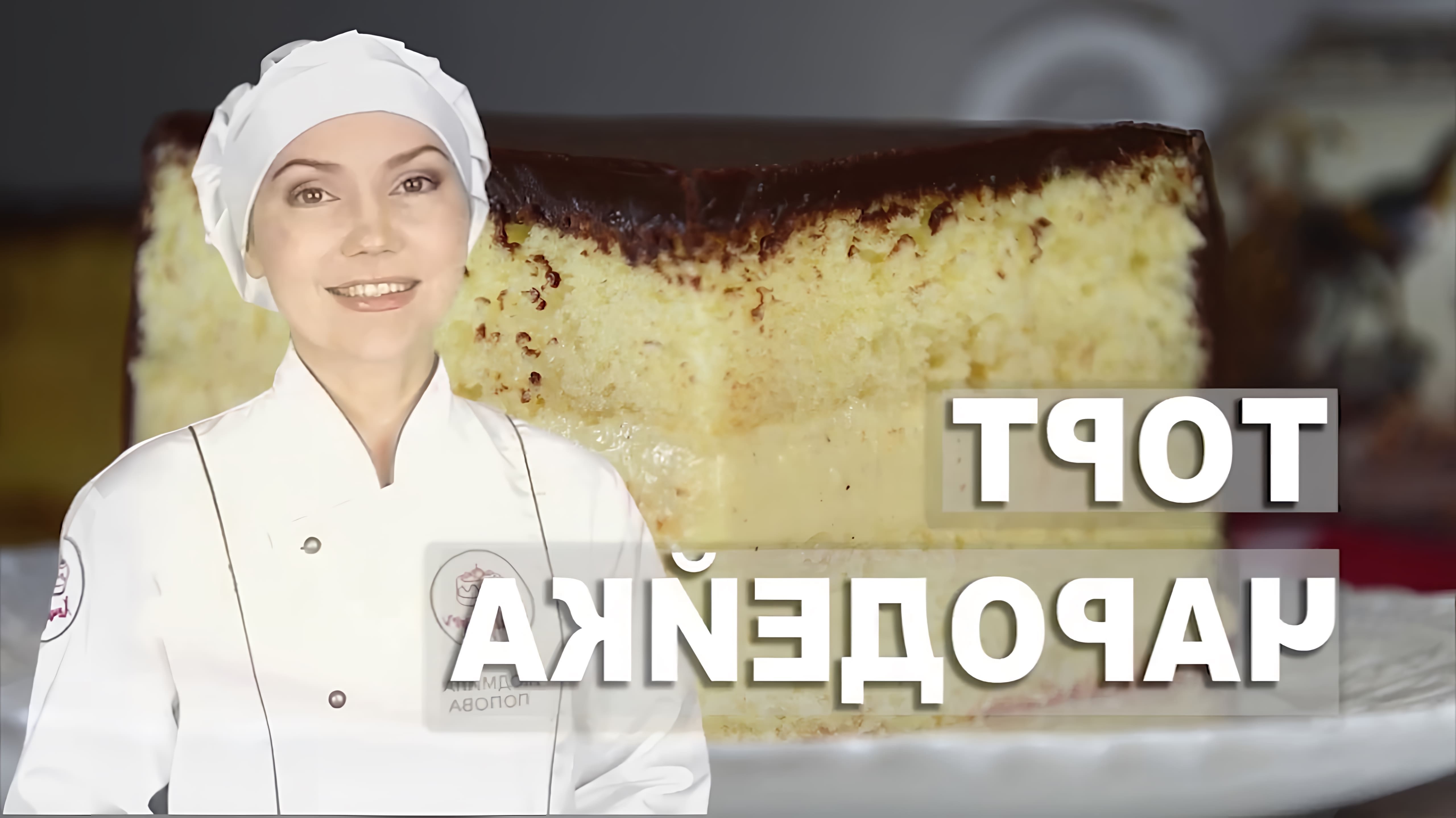В этом видео демонстрируется процесс приготовления торта "Чародейка"