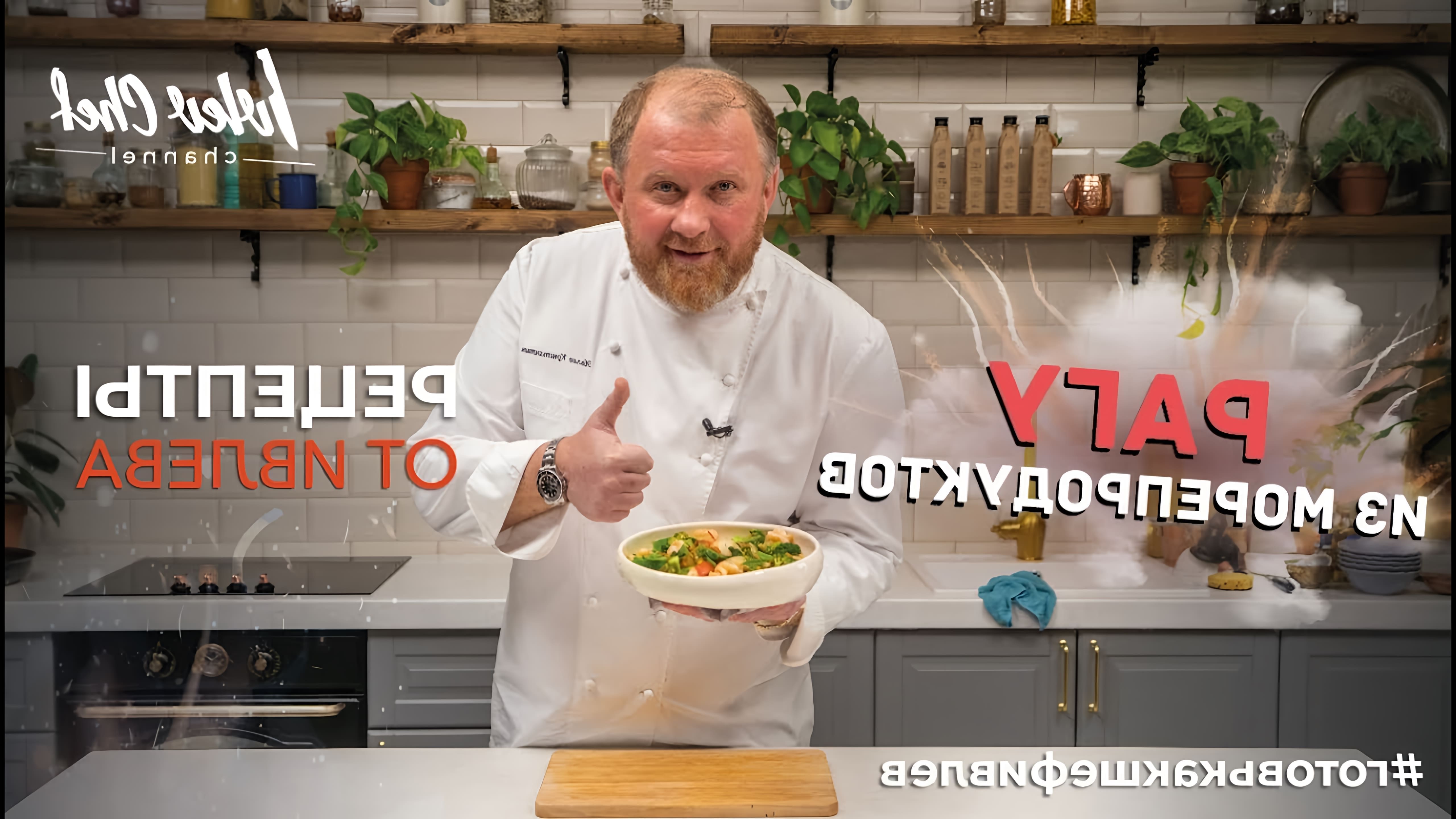 В этом видео шеф-повар показывает, как приготовить рагу из креветок и морских гребешков с зелеными овощами и томатами