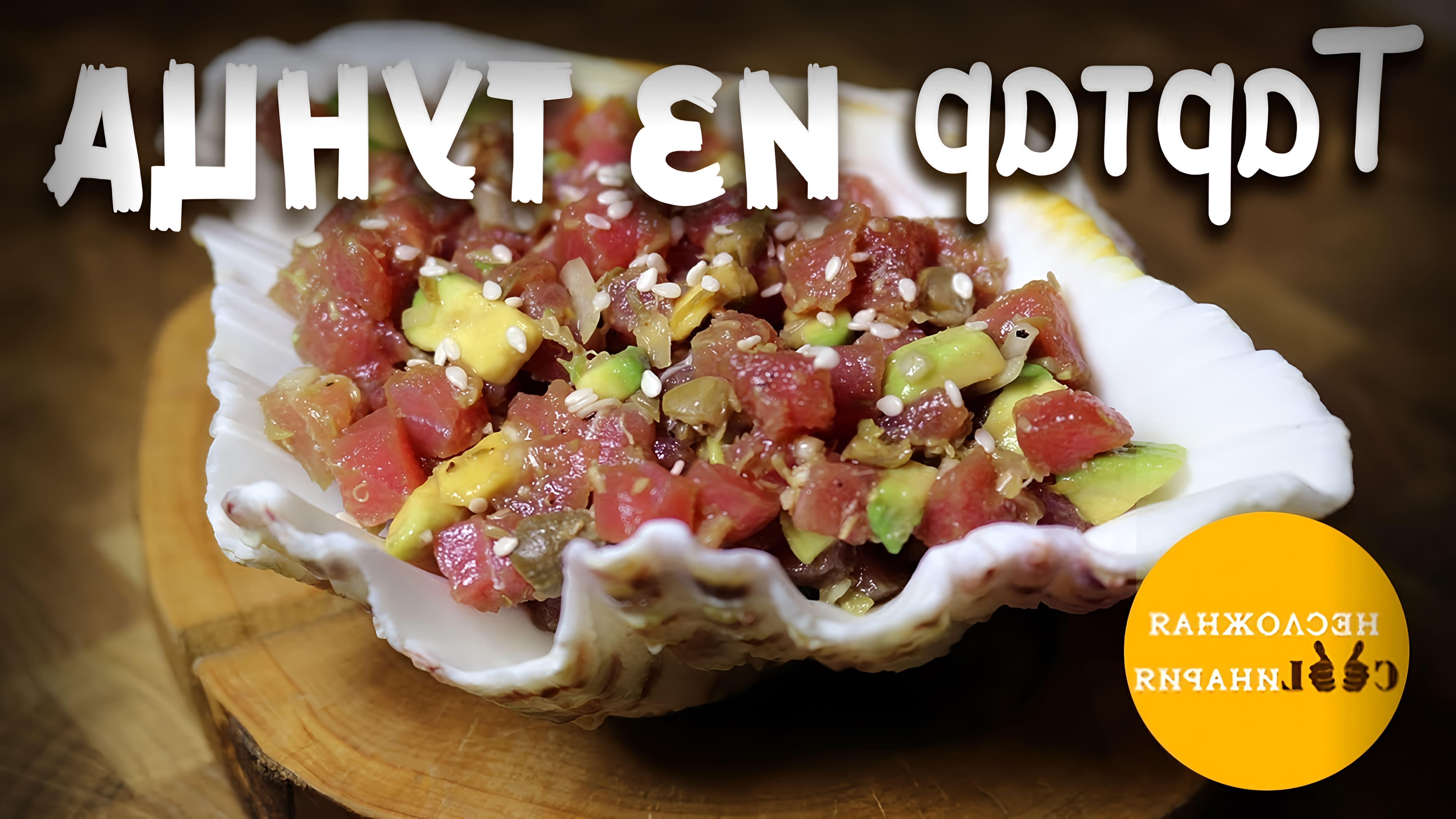 В этом видео демонстрируется процесс приготовления тартара из тунца и авокадо