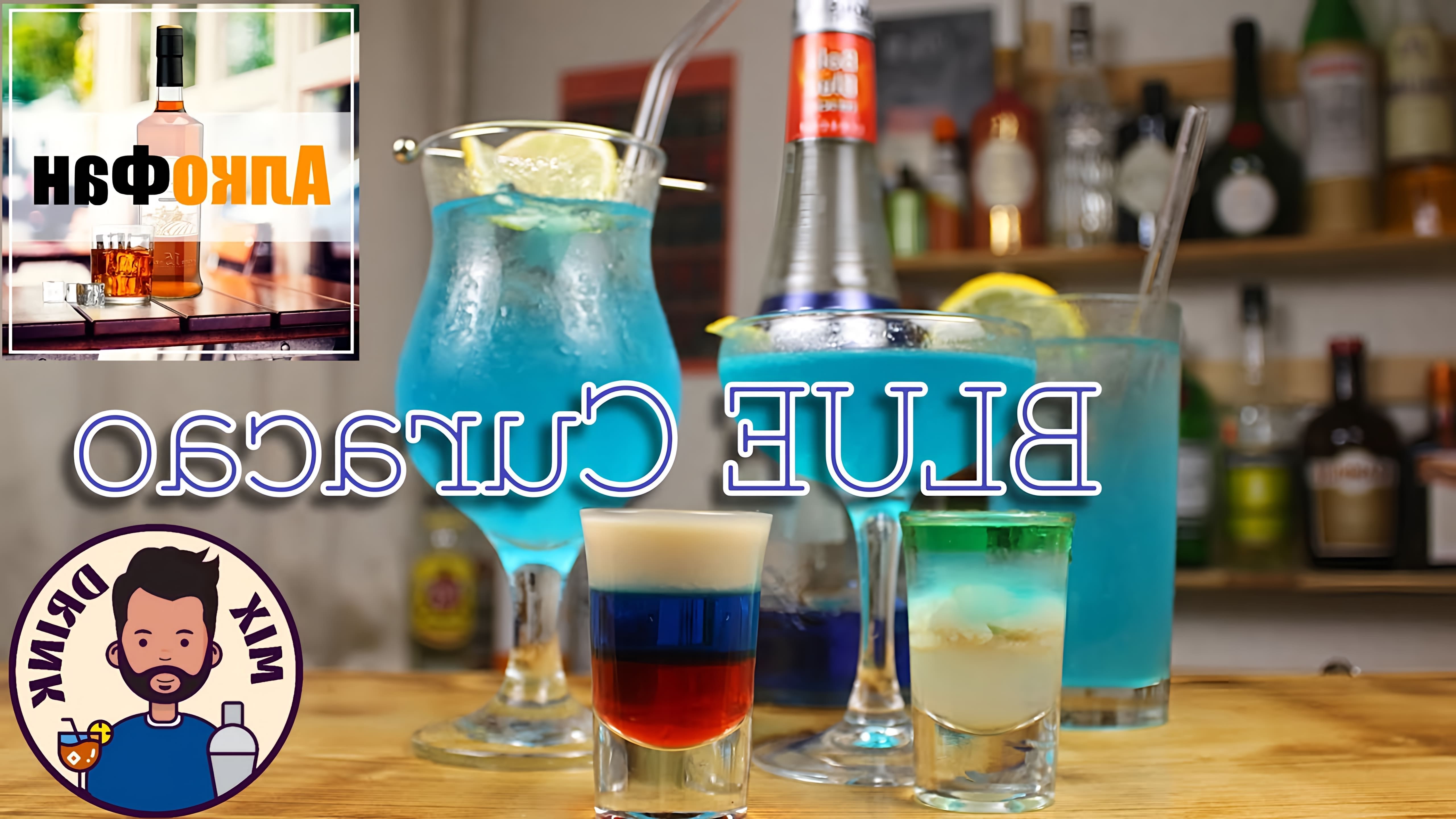 Видео посвящено приготовлению 5 коктейлей с использованием ликера Blue Curacao в качестве основного ингредиента