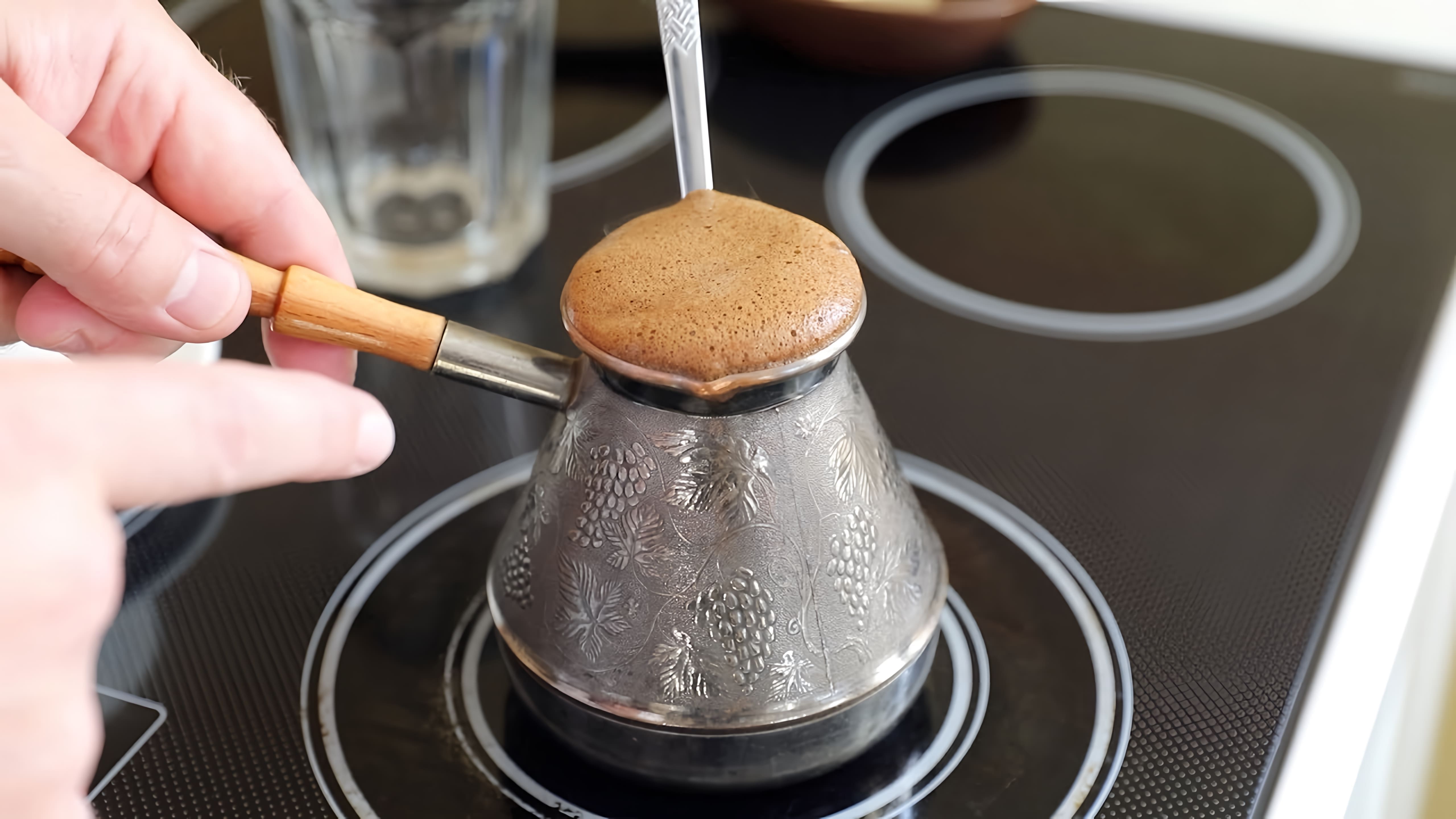 В данном видео демонстрируется процесс приготовления настоящего, ароматного и вкусного кофе
