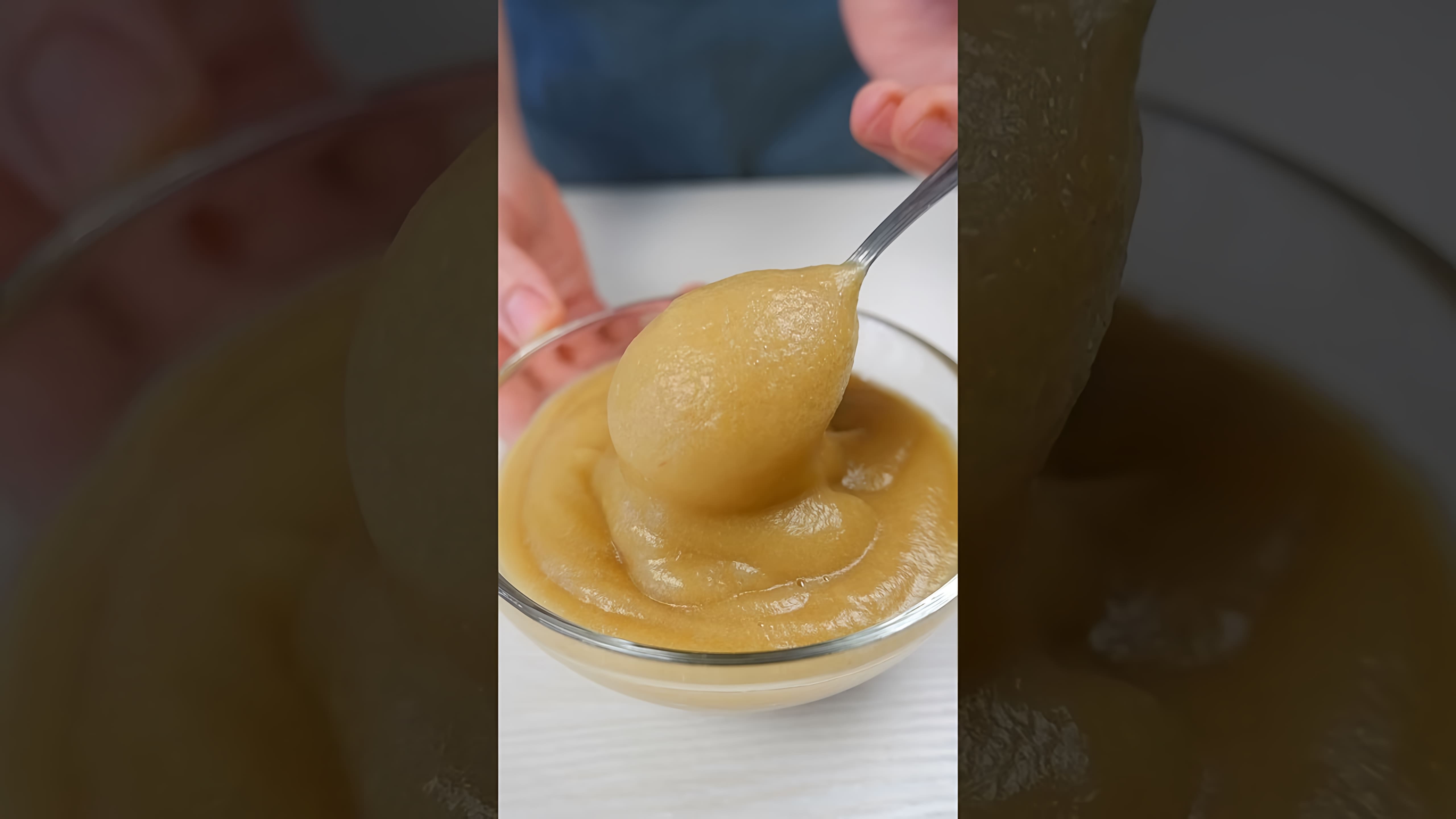 В этом видео-ролике вы увидите, как приготовить самое вкусное яблочное пюре