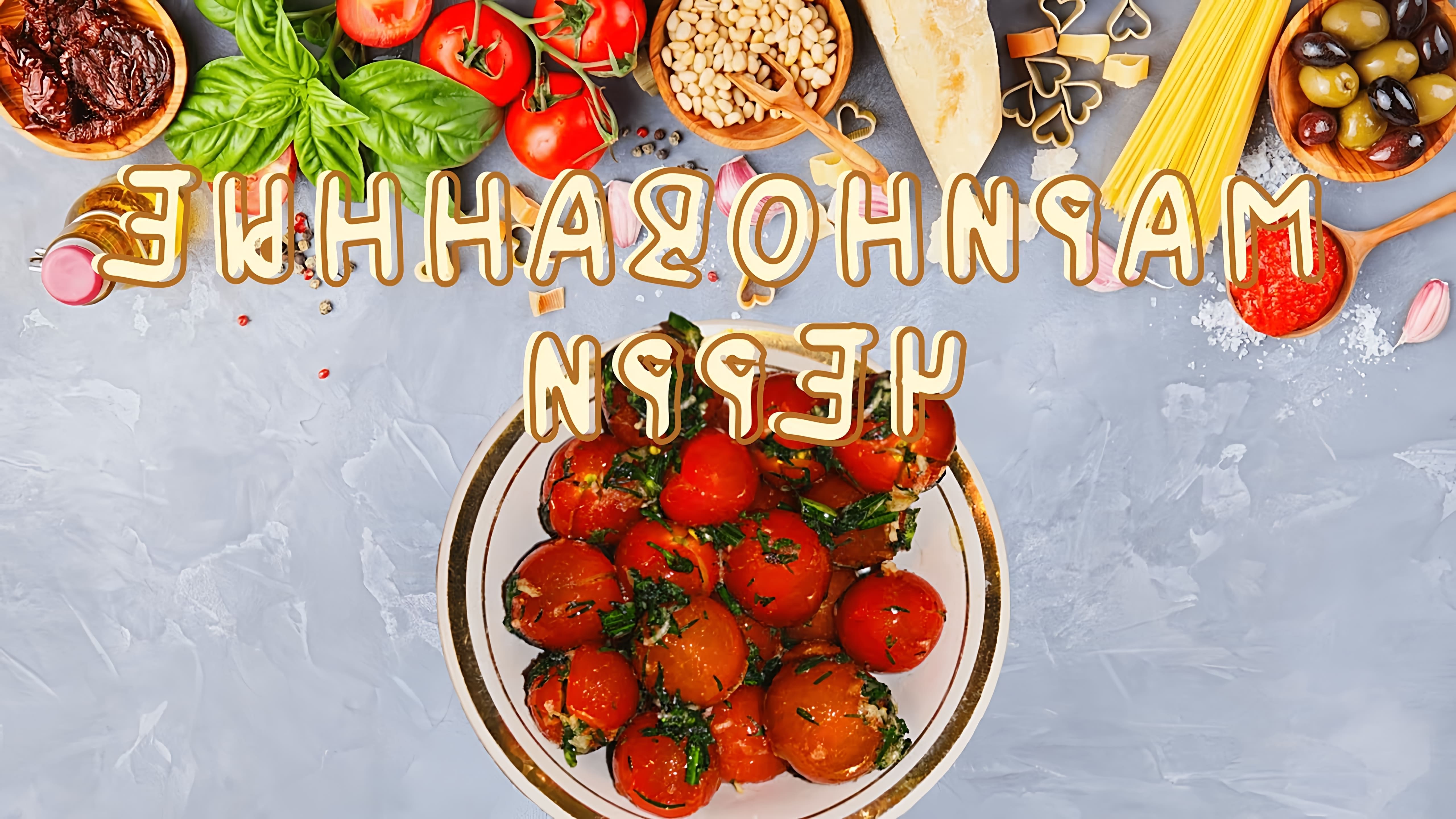 В этом видео демонстрируется быстрый и простой рецепт маринованных помидоров черри с чесноком