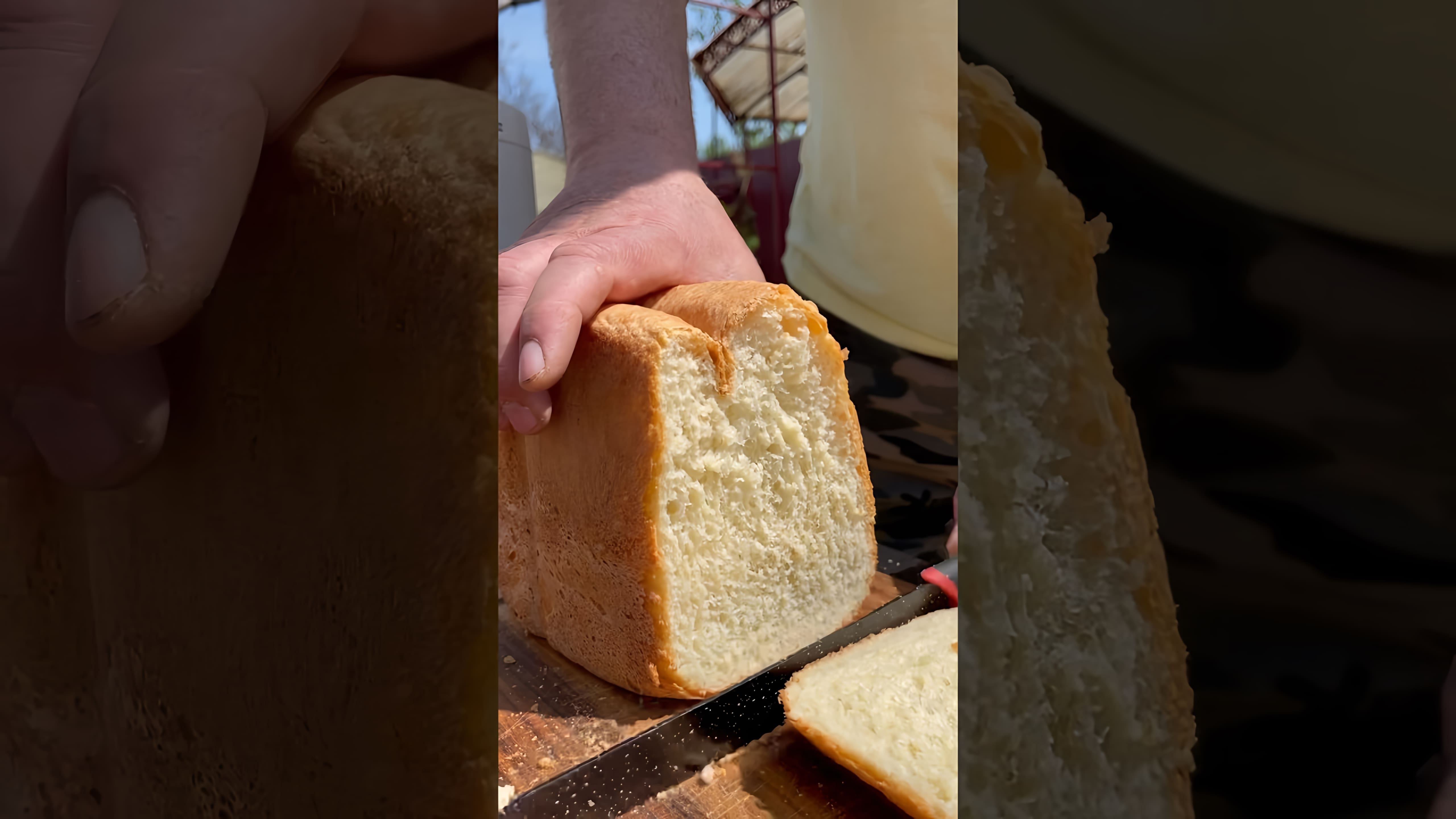 Видео посвящено приготовлению домашнего хлеба в хлебопечке