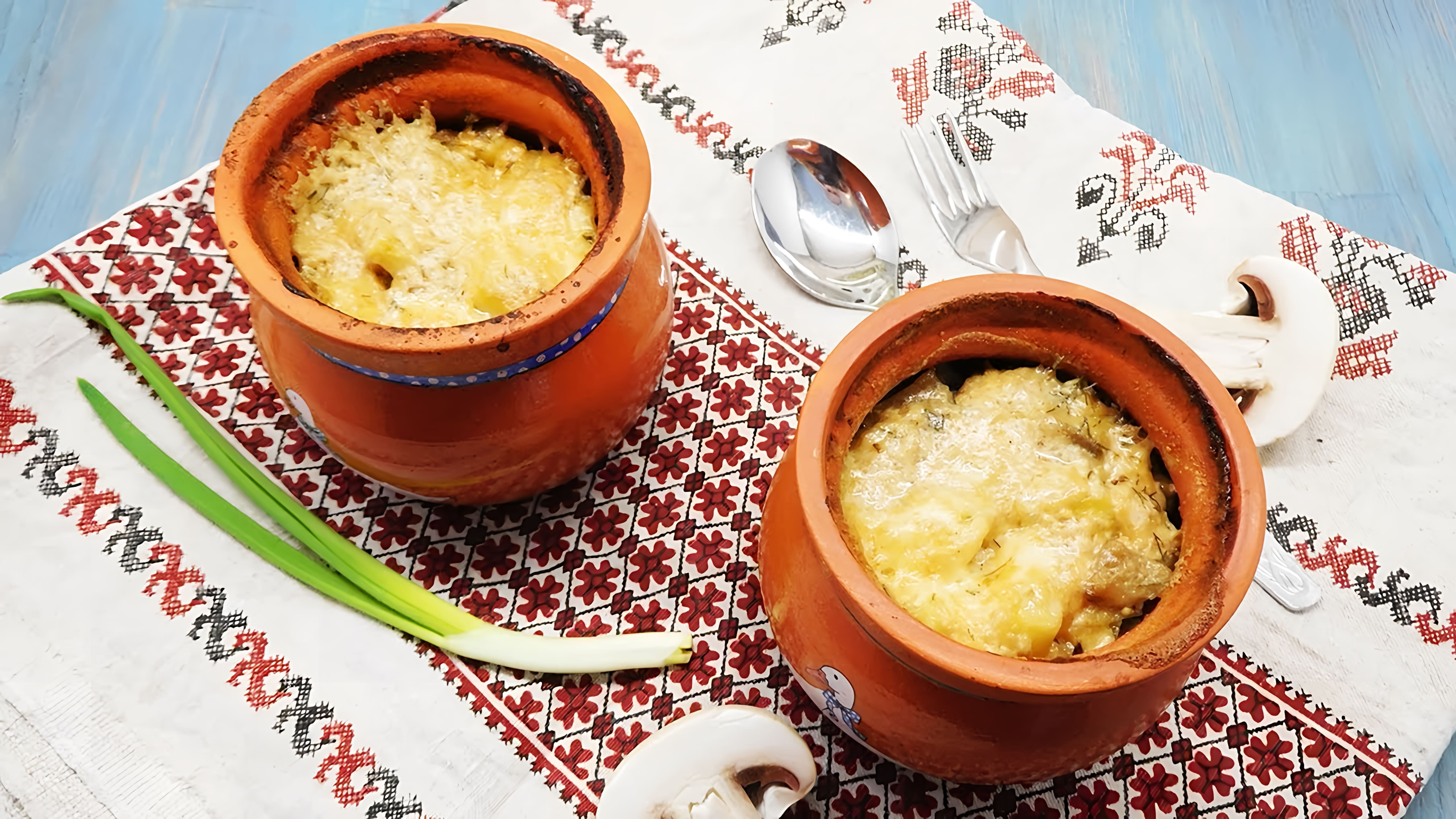 Картошка с грибами в горшочках в духовке рецепт