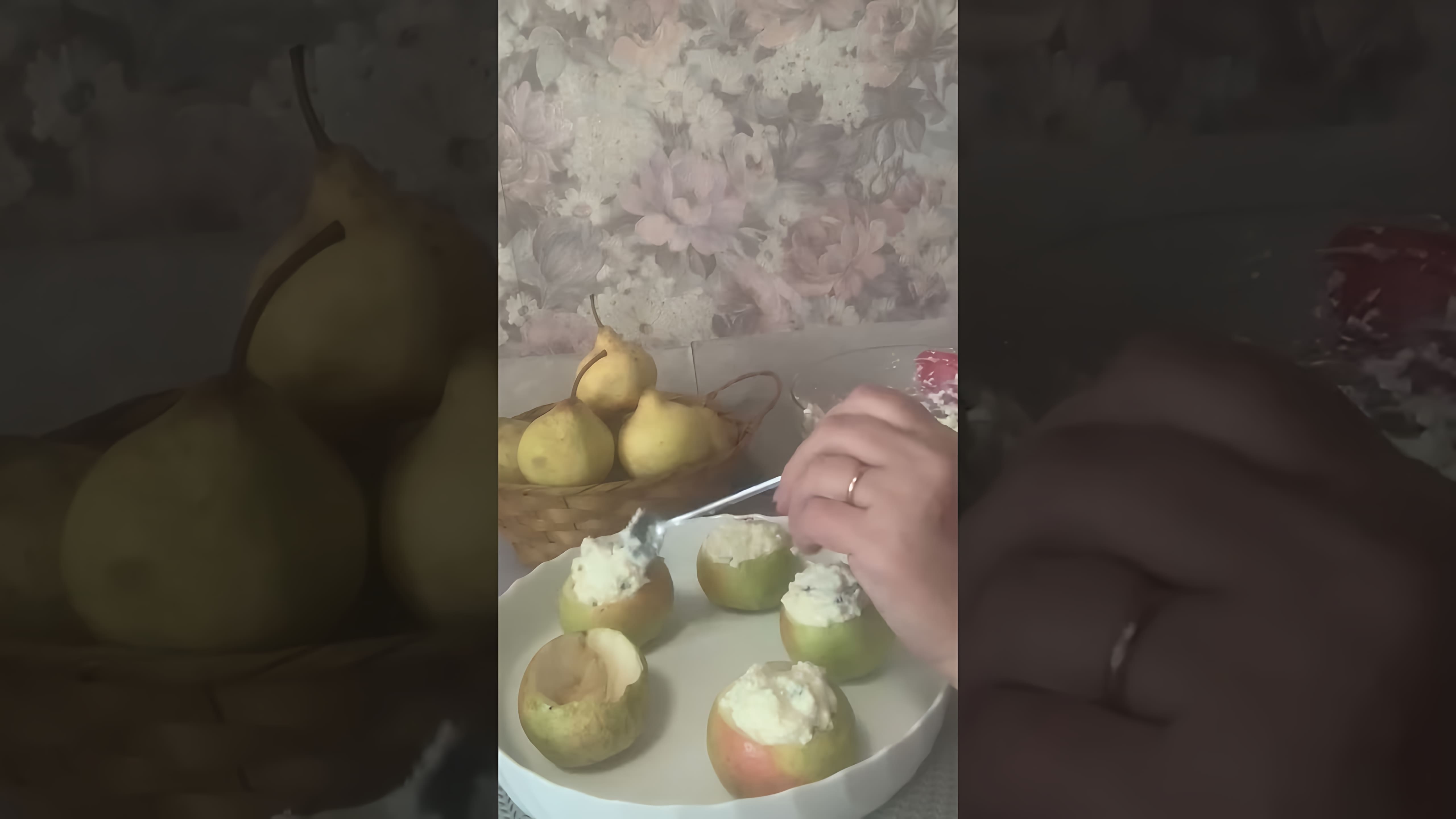 В этом видео демонстрируется рецепт запеченных груш с творогом