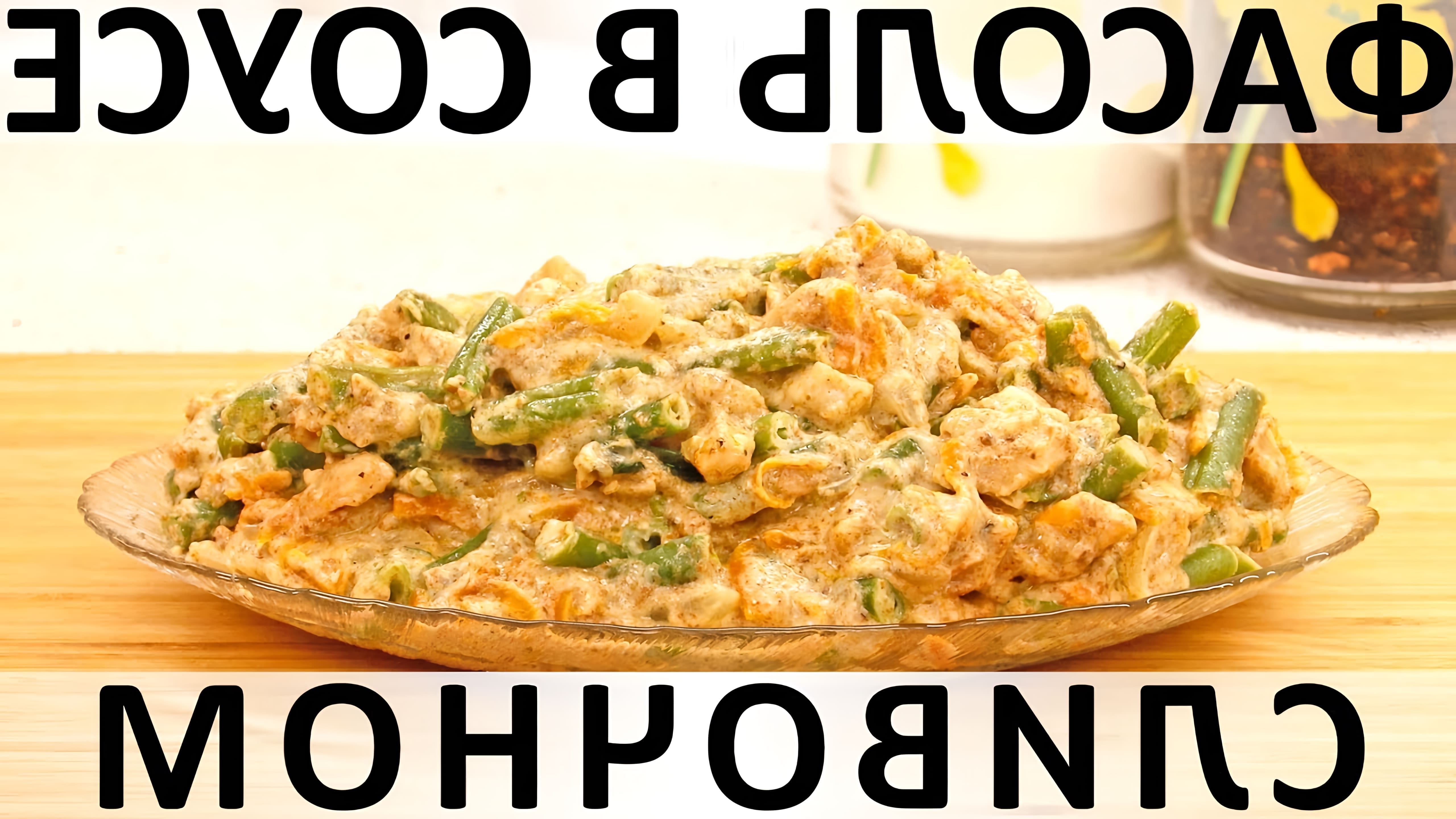 В этом видео демонстрируется рецепт приготовления зеленой стручковой фасоли в сливочном соусе с курицей и сыром