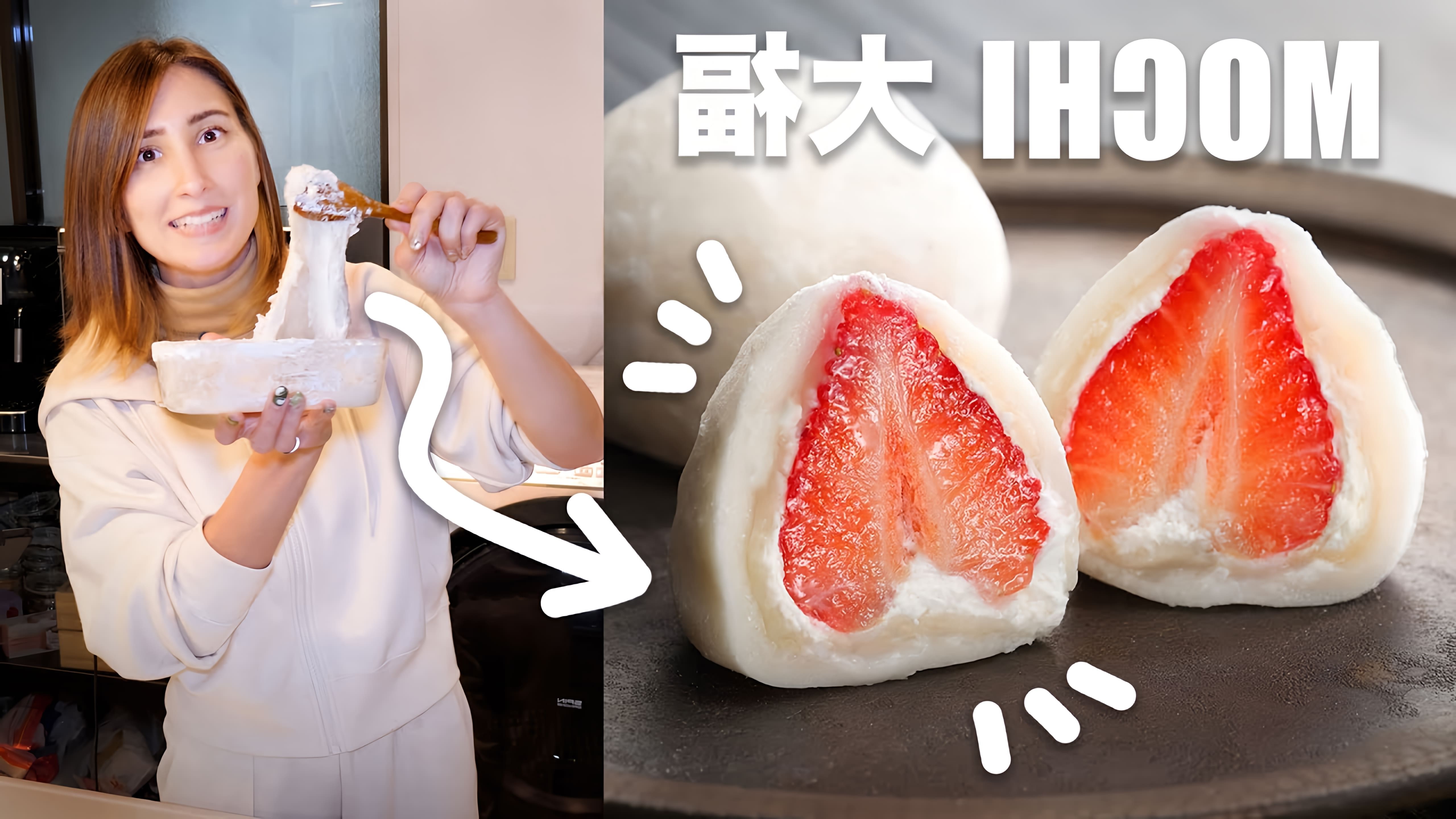 В этом видео Тори-Чан показывает, как приготовить японский десерт моти, который также известен как дайфуку