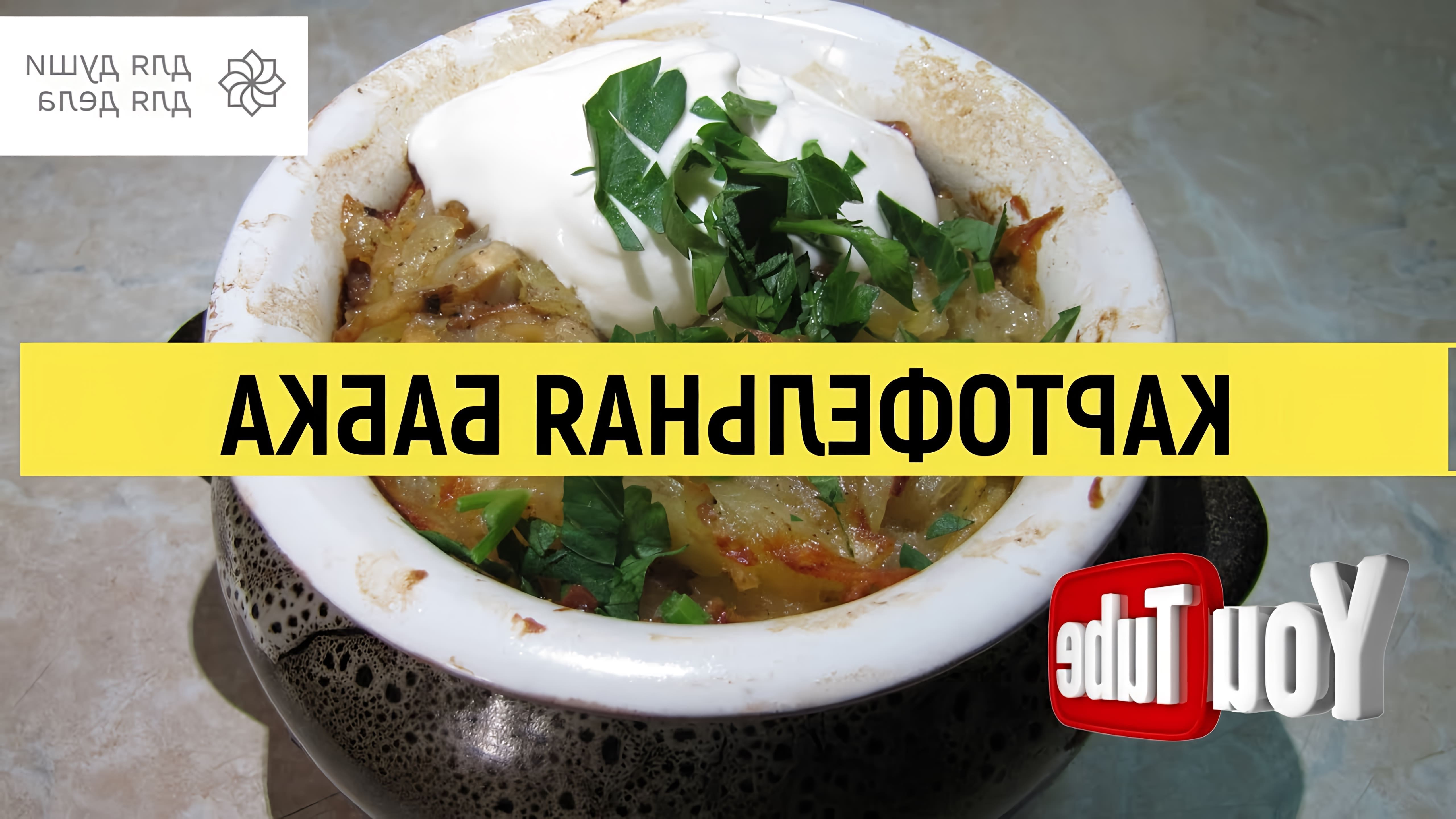 В этом видео демонстрируется рецепт приготовления картофельной бабки