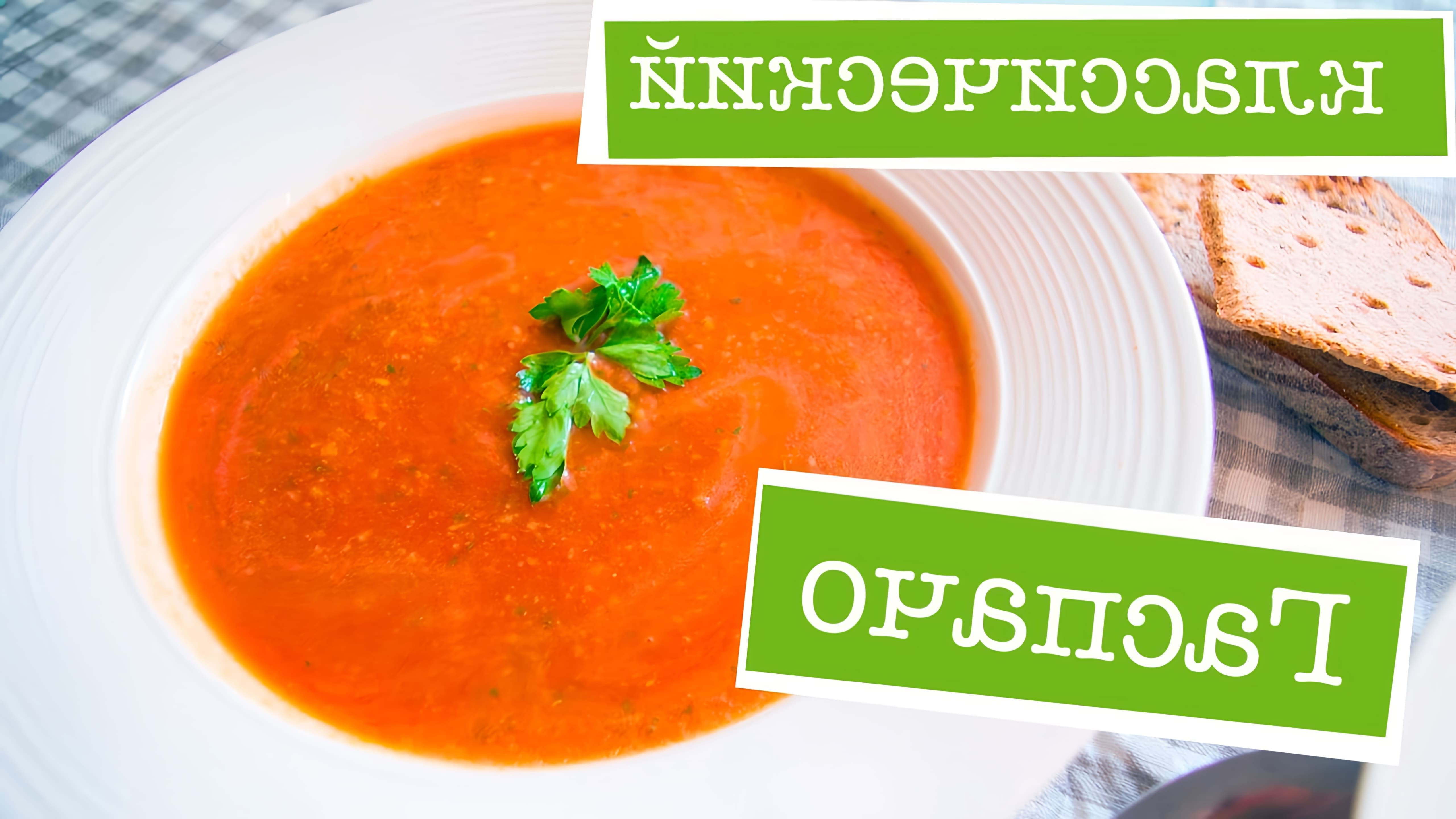 В этом видео демонстрируется рецепт классического гаспачо - томатного супа, который является одним из самых любимых холодных супов автора