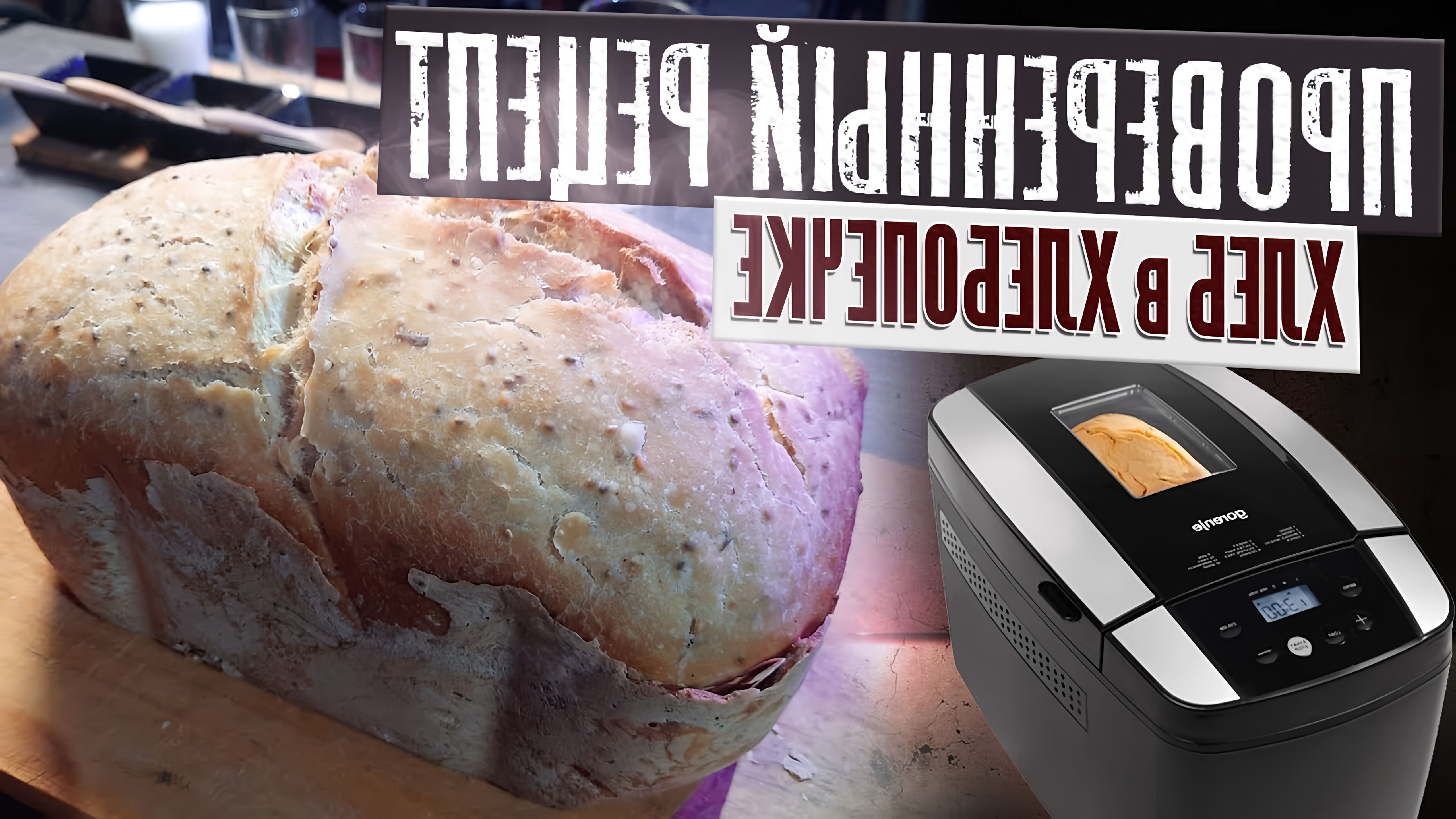 Рецепт хлеба в хлебопечке gorenje. Как испечь хлеб в хлебопечке, чтобы он был вкусным и с хрустящей корочкой. Печем... 