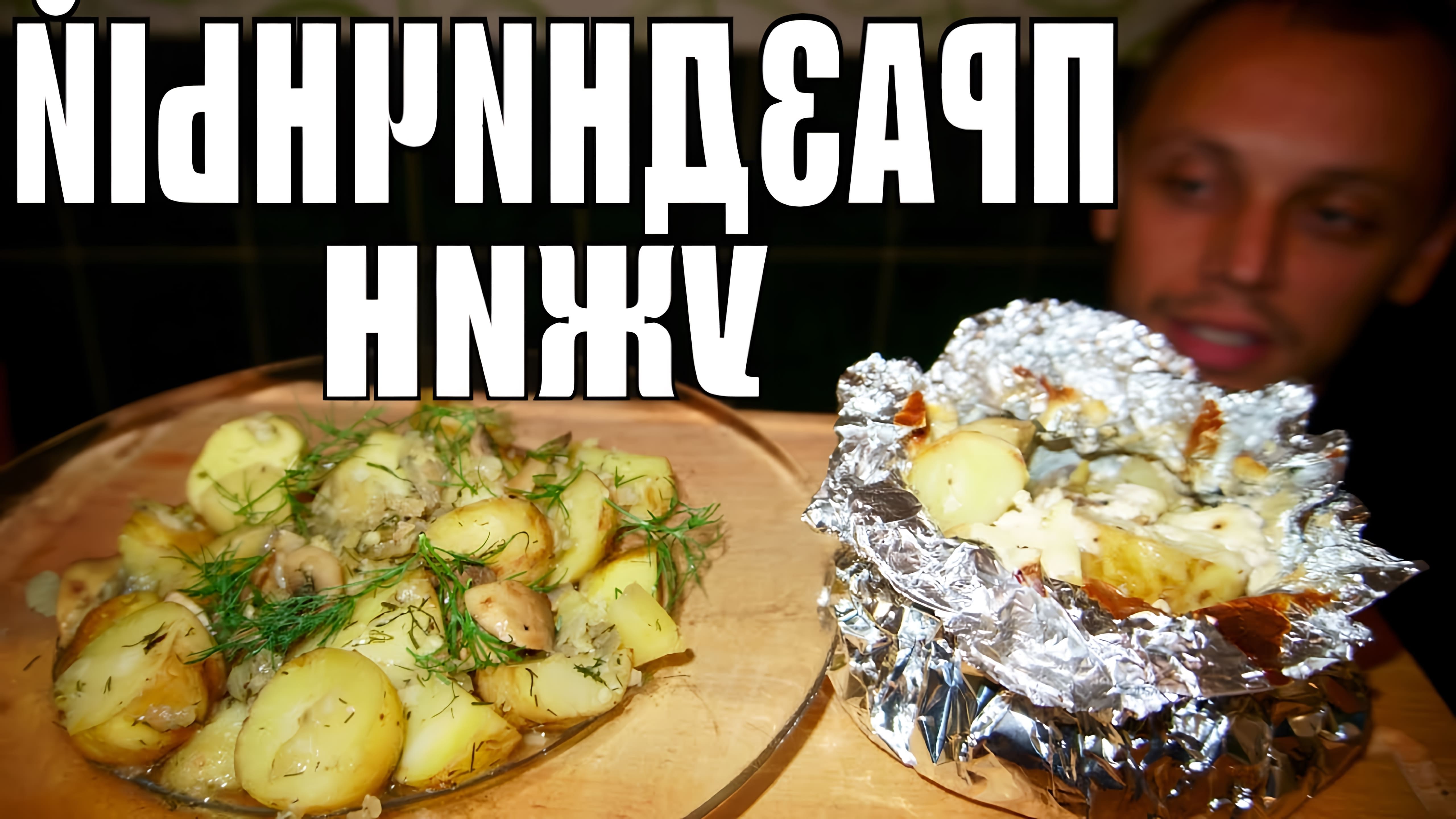 Картошка с грибами в духовке на противне в фольге со сметаной, Ну очень простой рецепт блюда на праздничный стол, ... 