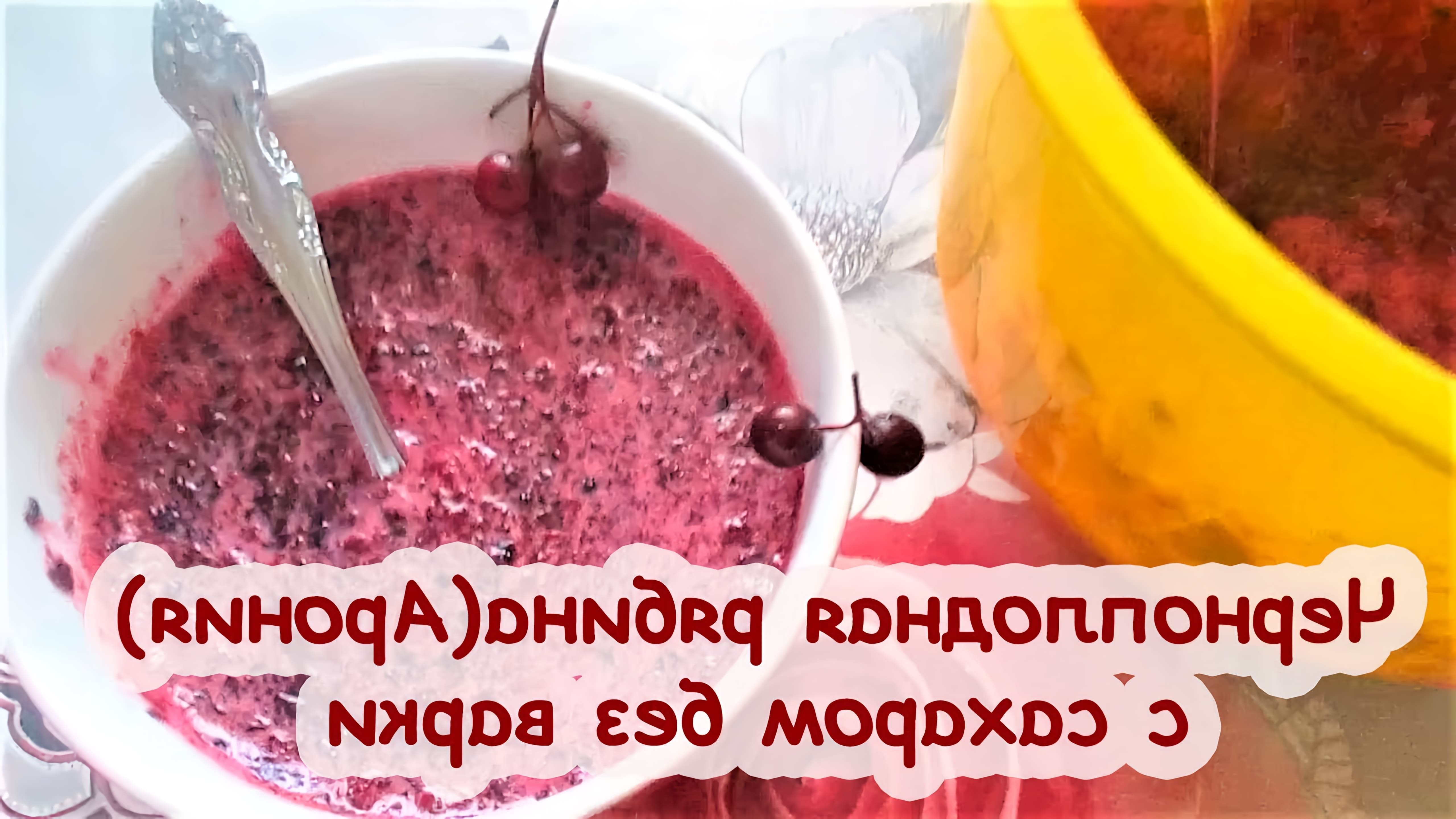 В этом видео демонстрируется рецепт приготовления черноплодной рябины (аронии) перетертой с сахаром без варки