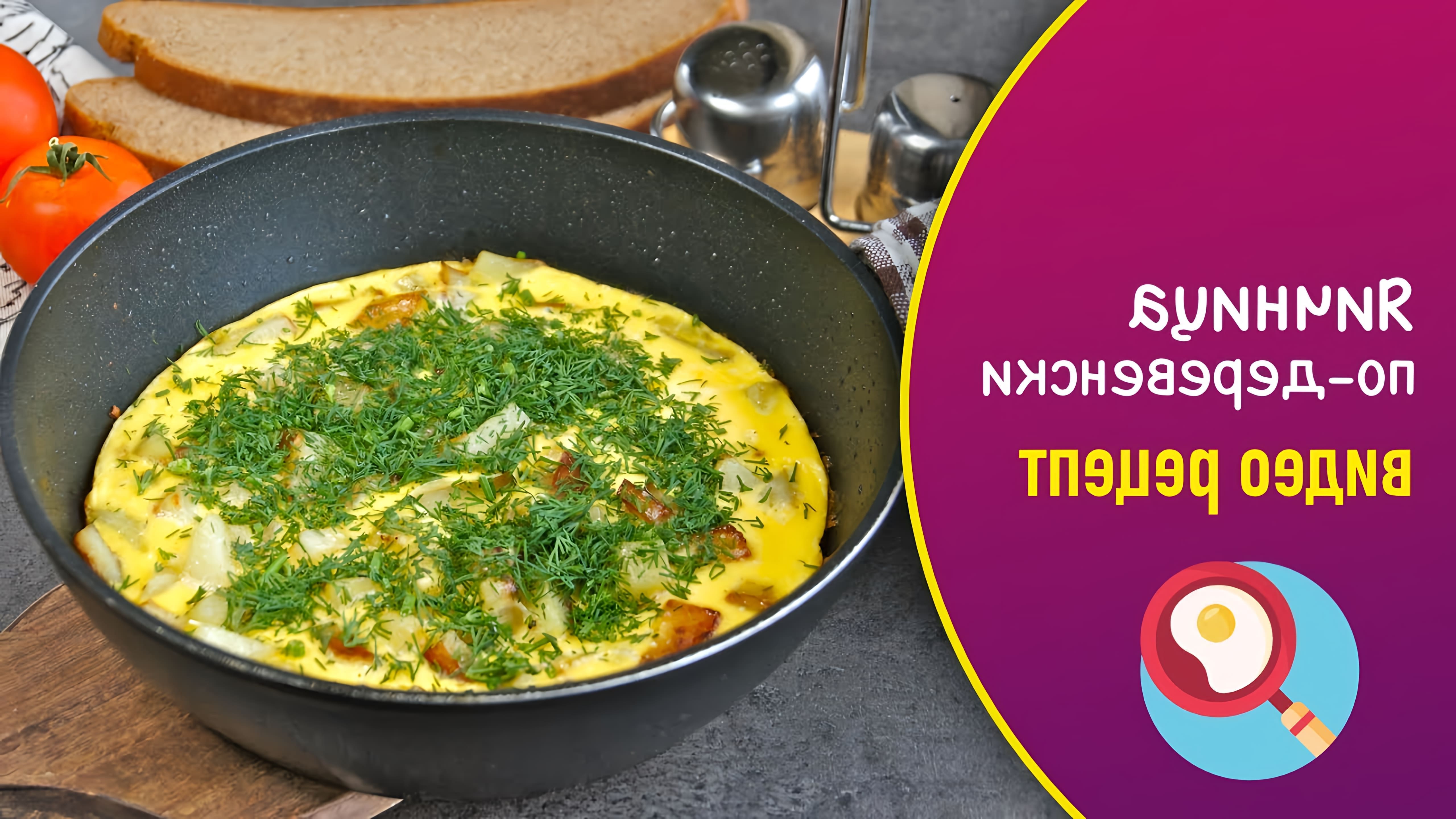 Яичница по-деревенски - это необычный и вкусный завтрак, который можно приготовить из яиц и картофеля