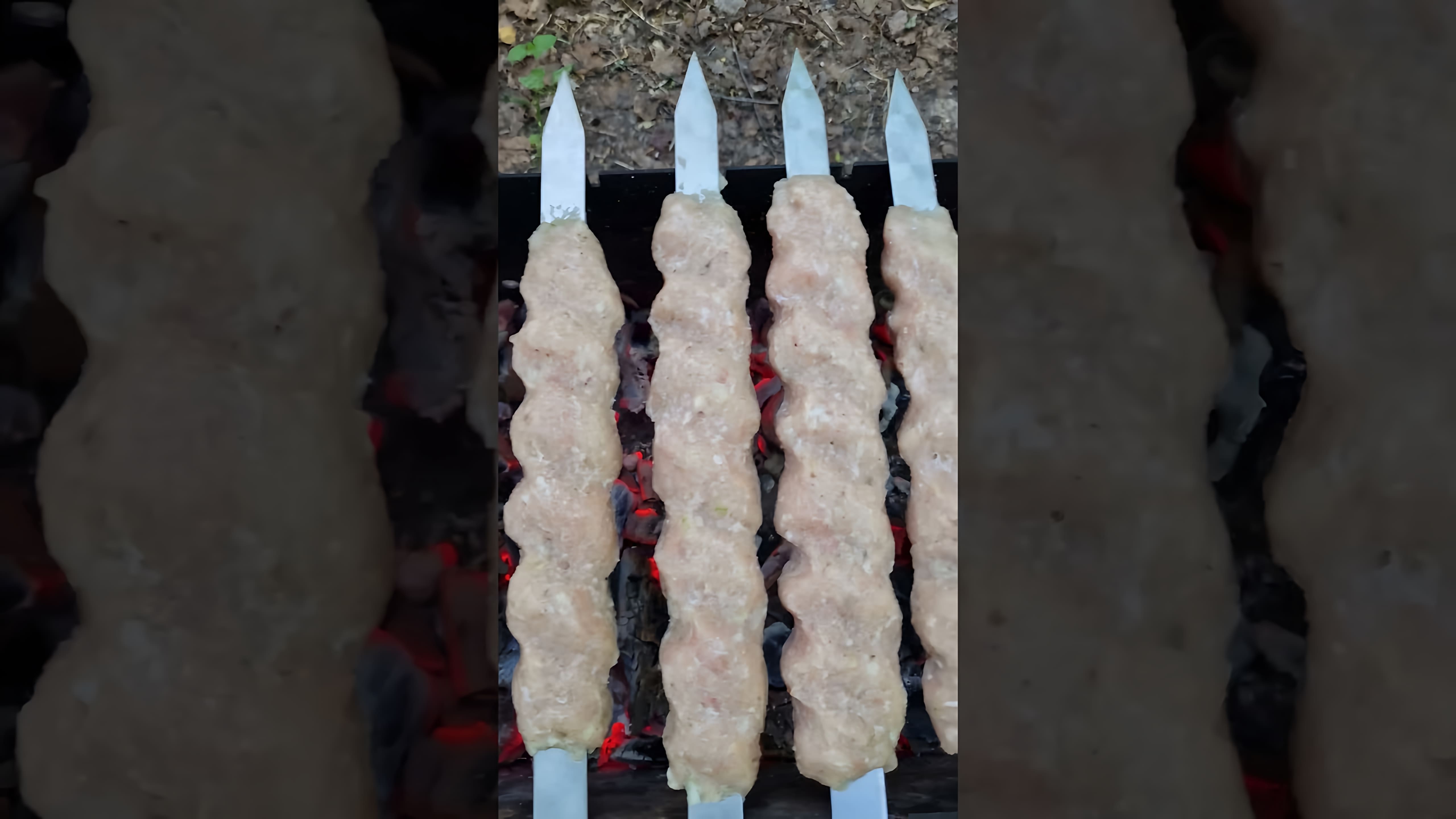 В этом видео-ролике вы увидите, как приготовить вкусный и сочный куриный люля-кебаб