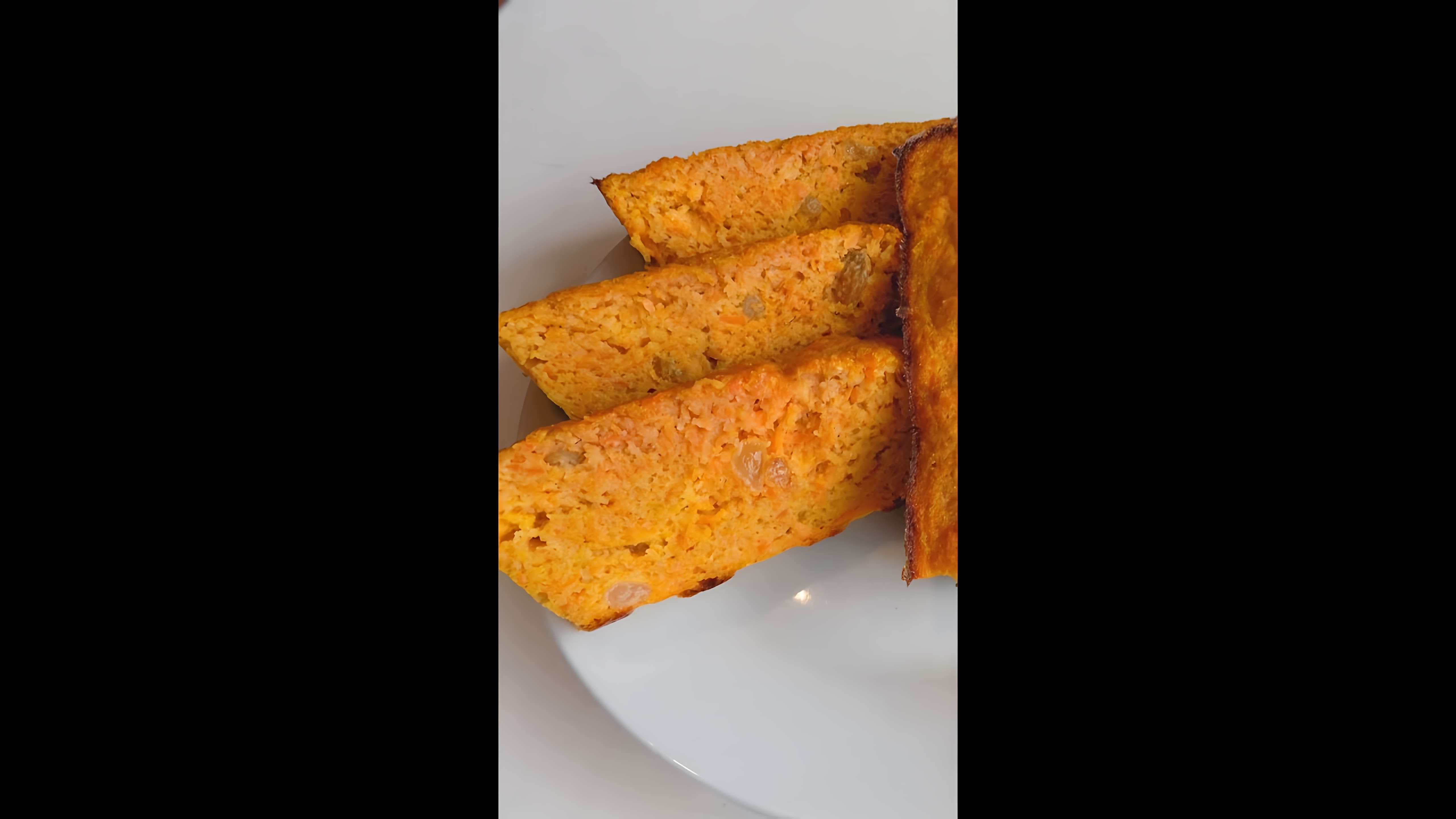 Морковная запеканка с изюмом - это вкусное и полезное блюдо, которое можно приготовить в домашних условиях