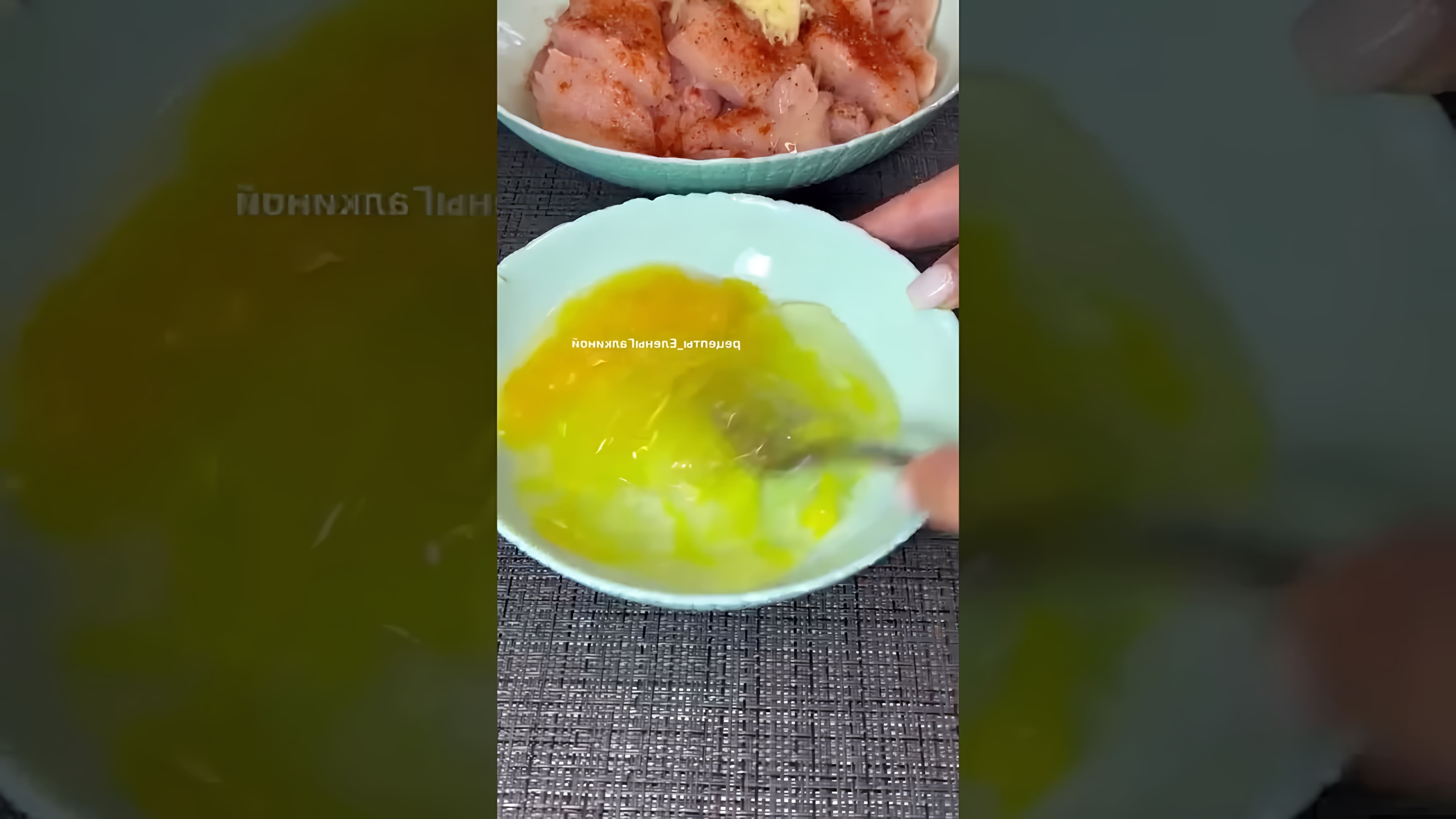 В этом видео демонстрируется процесс приготовления куриных наггетсов в домашних условиях