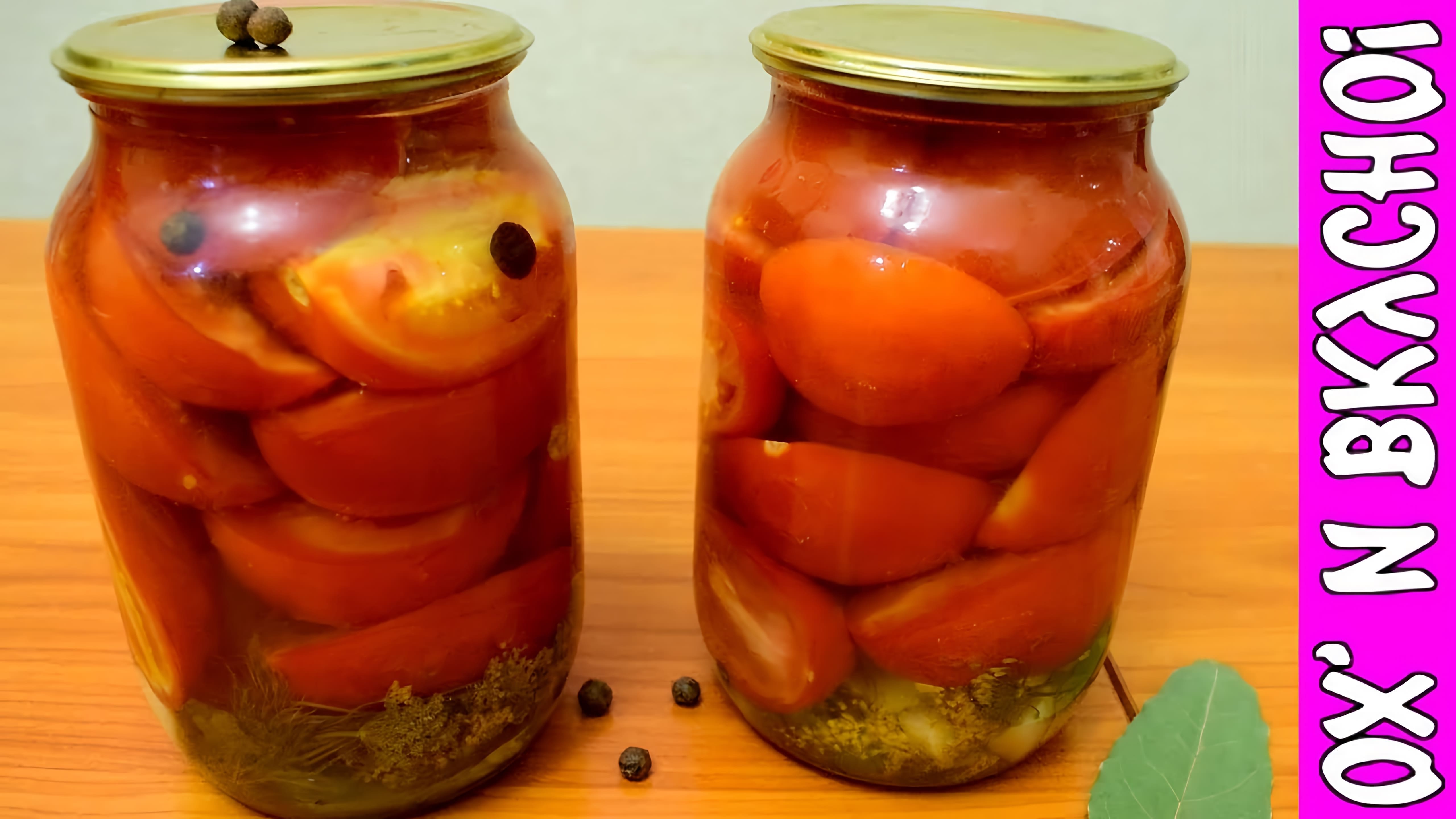 Видео как сохранить половинки помидоров в банках по рецепту тещи автора