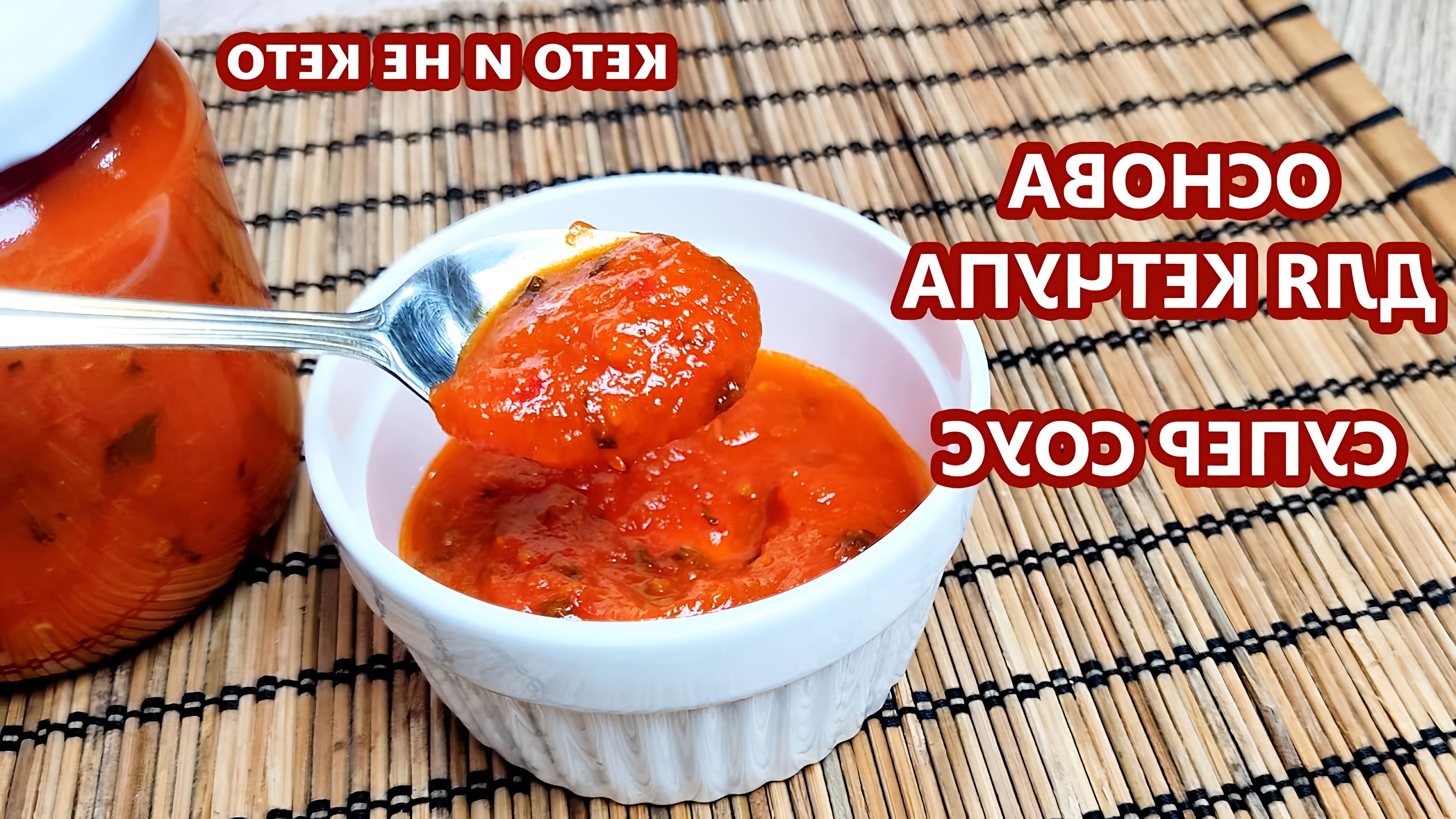 В этом видео Елена показывает, как приготовить вкусный томатный соус, который можно употреблять сразу после приготовления или закатать на зиму