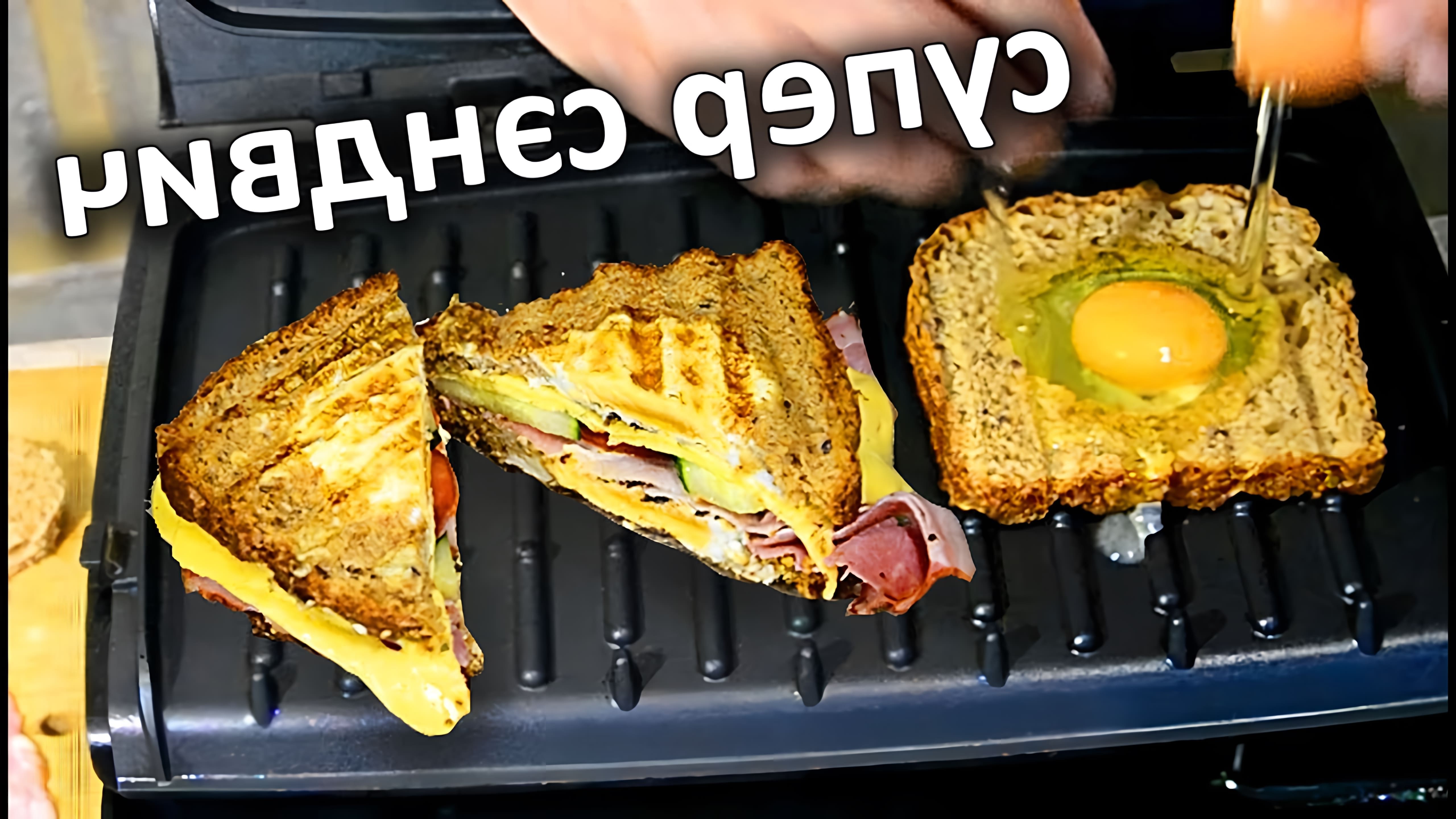 В этом видео демонстрируется процесс приготовления яичного сэндвича с беконом и сыром на электрогриле
