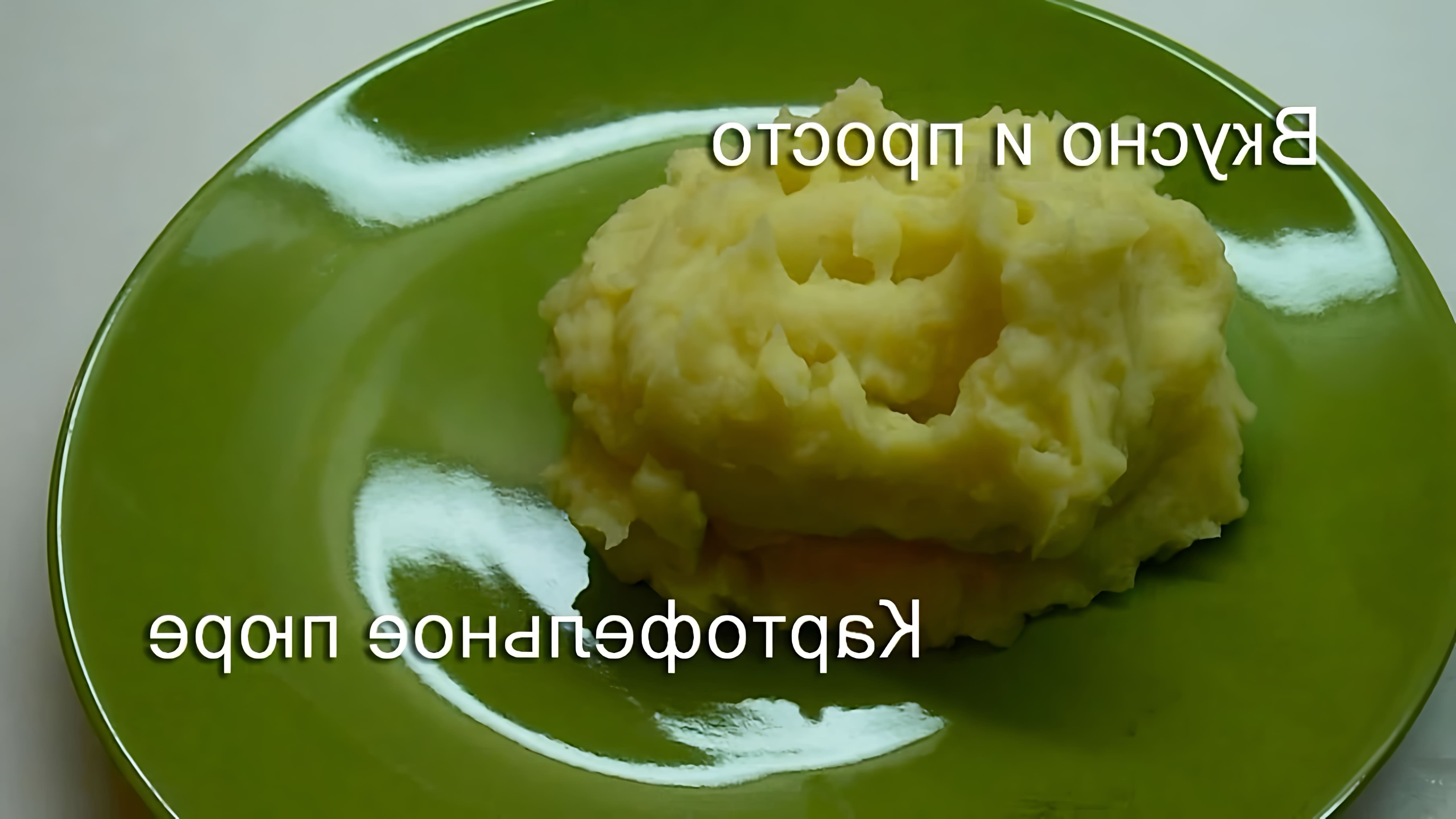 В этом видео показан пошаговый рецепт приготовления картофельного пюре с молоком