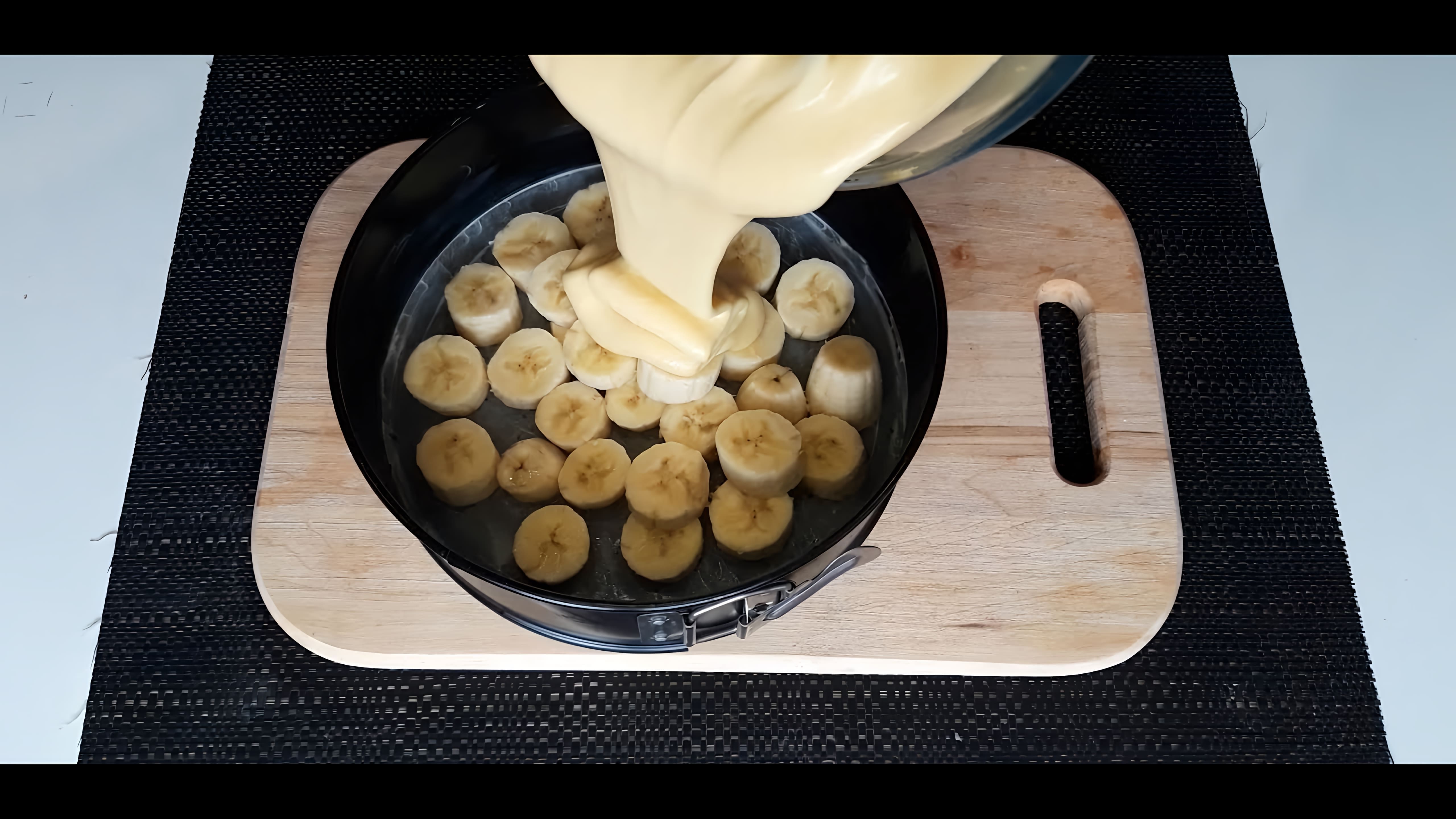 "Простой и вкусный банановый пирог за 5 минут/ готовим дома/все хотят добавки" - это видео-ролик, который демонстрирует процесс приготовления бананового пирога в домашних условиях