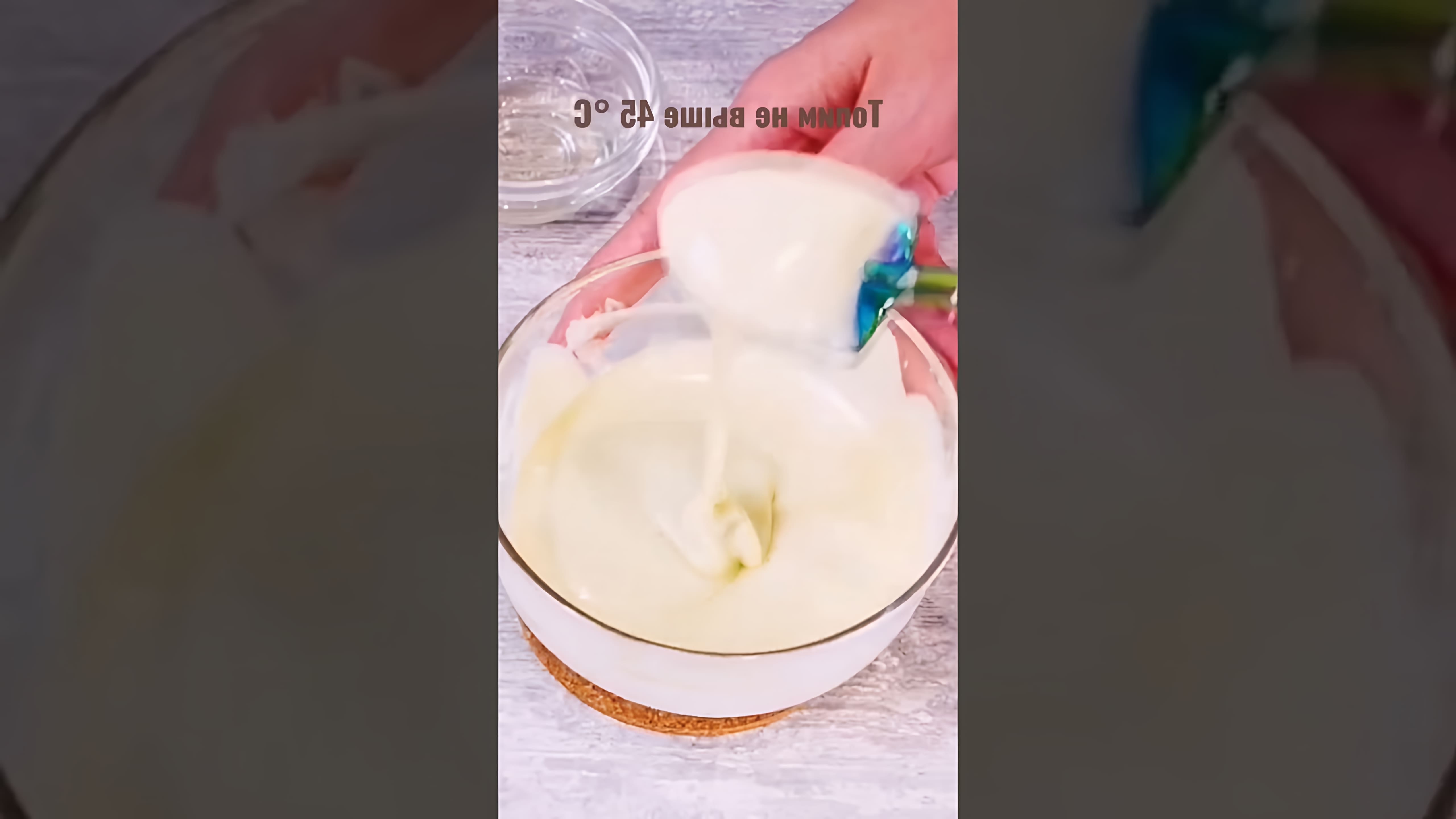 В этом видео-ролике демонстрируется процесс приготовления глазури "Гурме" из белого шоколада