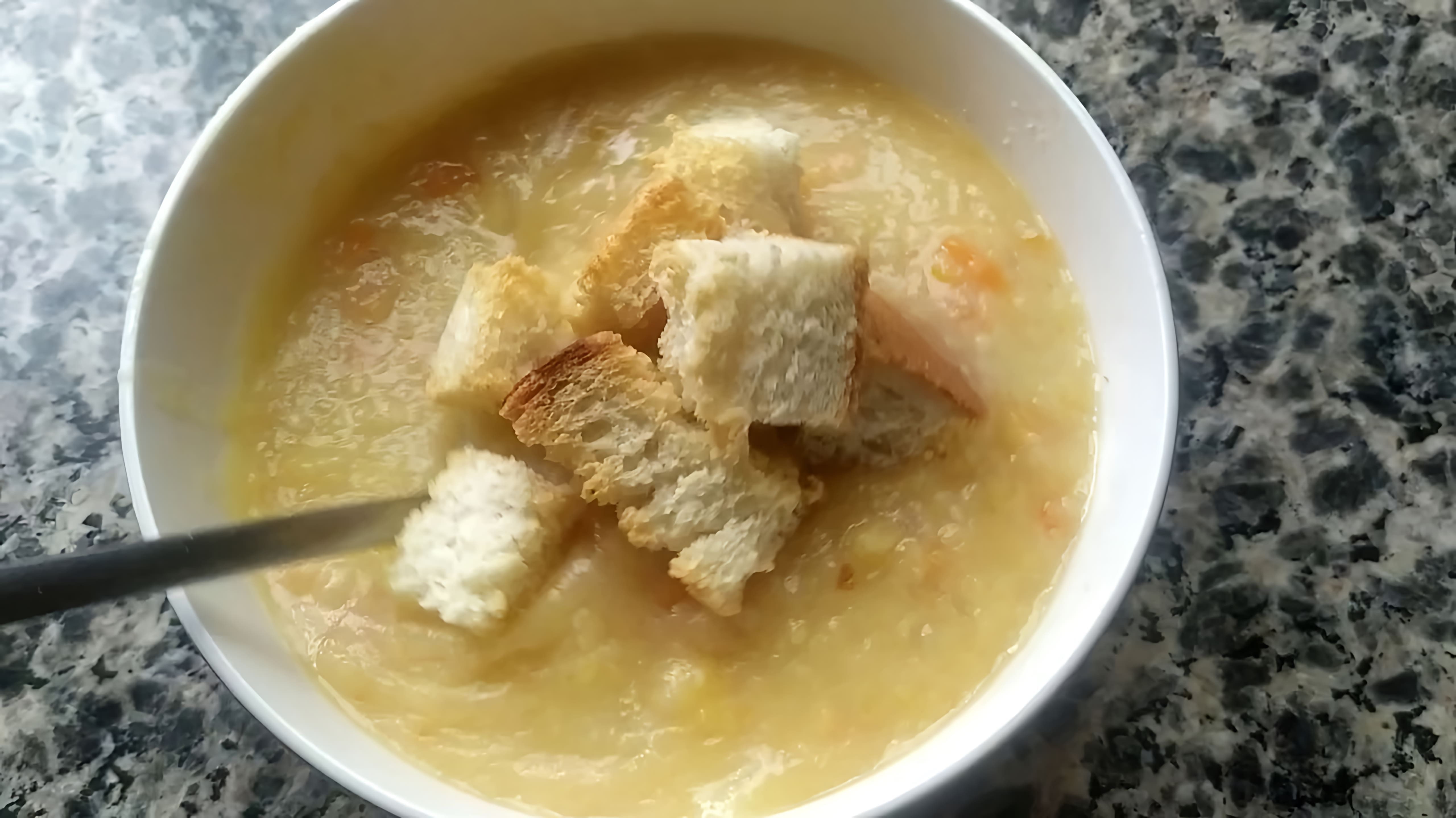 В этом видео демонстрируется рецепт горохового крем-супа, который готовится без использования блендера