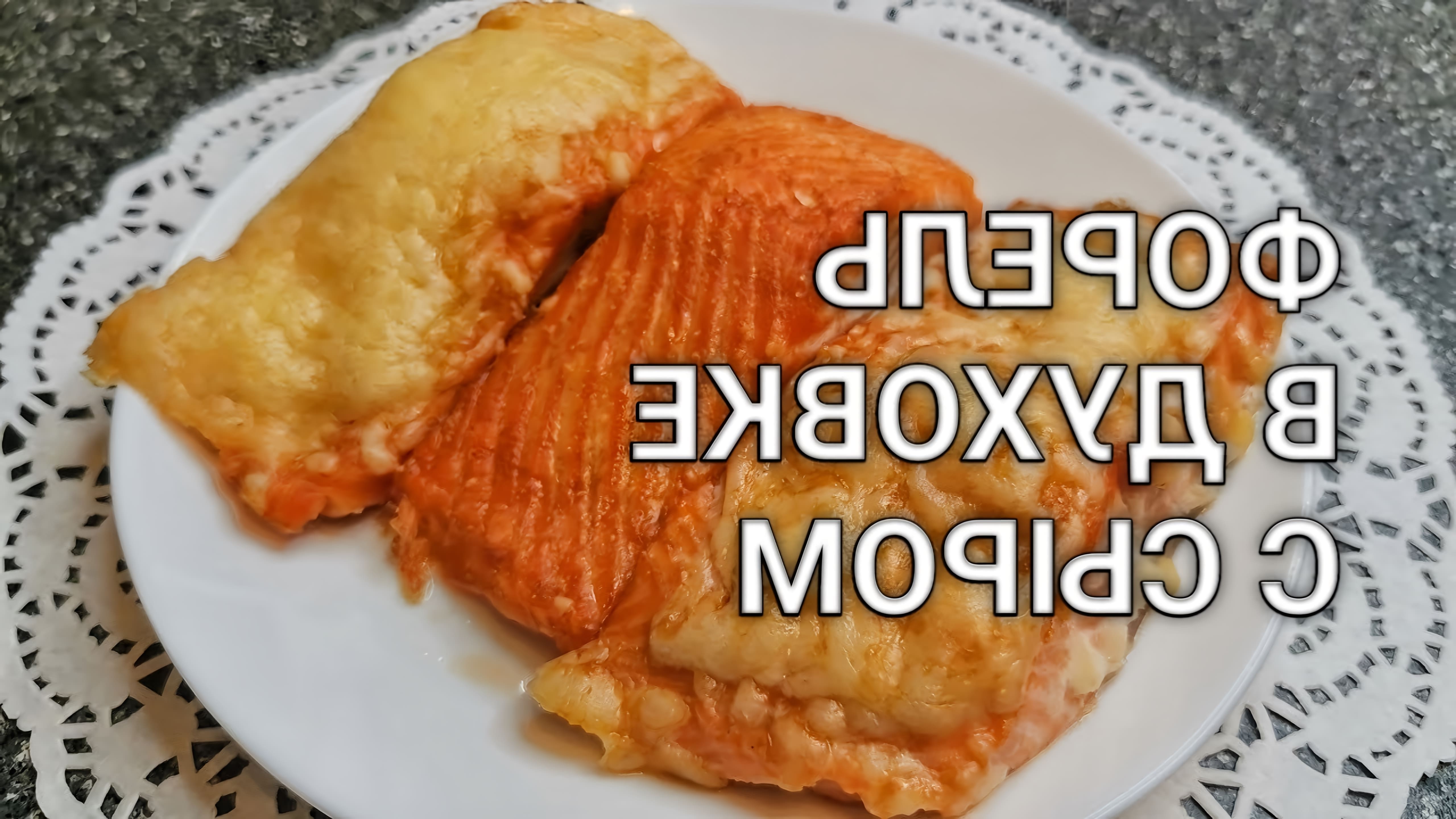 В этом видео Наталья Рябчикова показывает, как приготовить красную рыбу форель в духовке с сыром