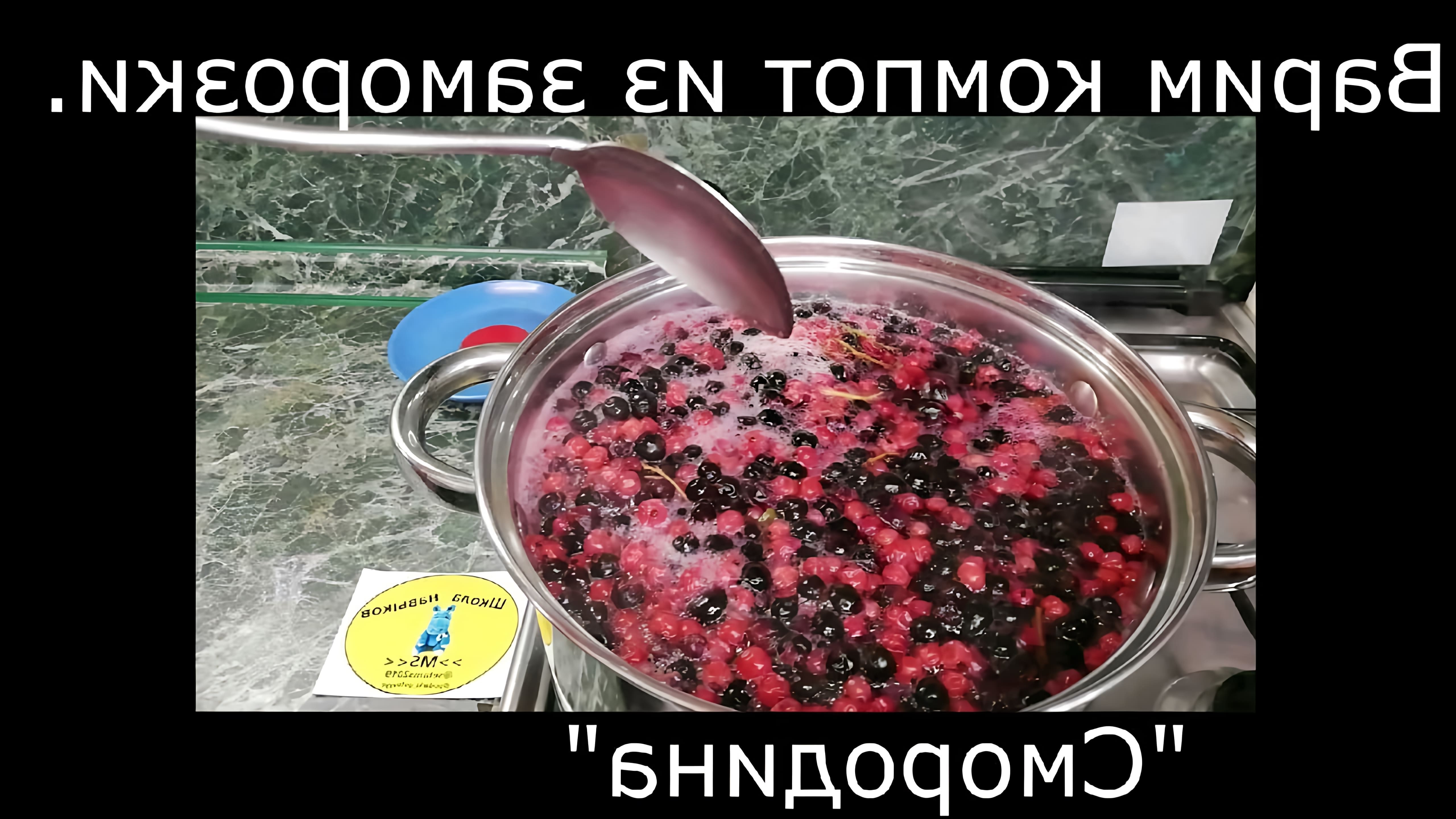 В данном видео демонстрируется процесс приготовления компота из замороженной смородины