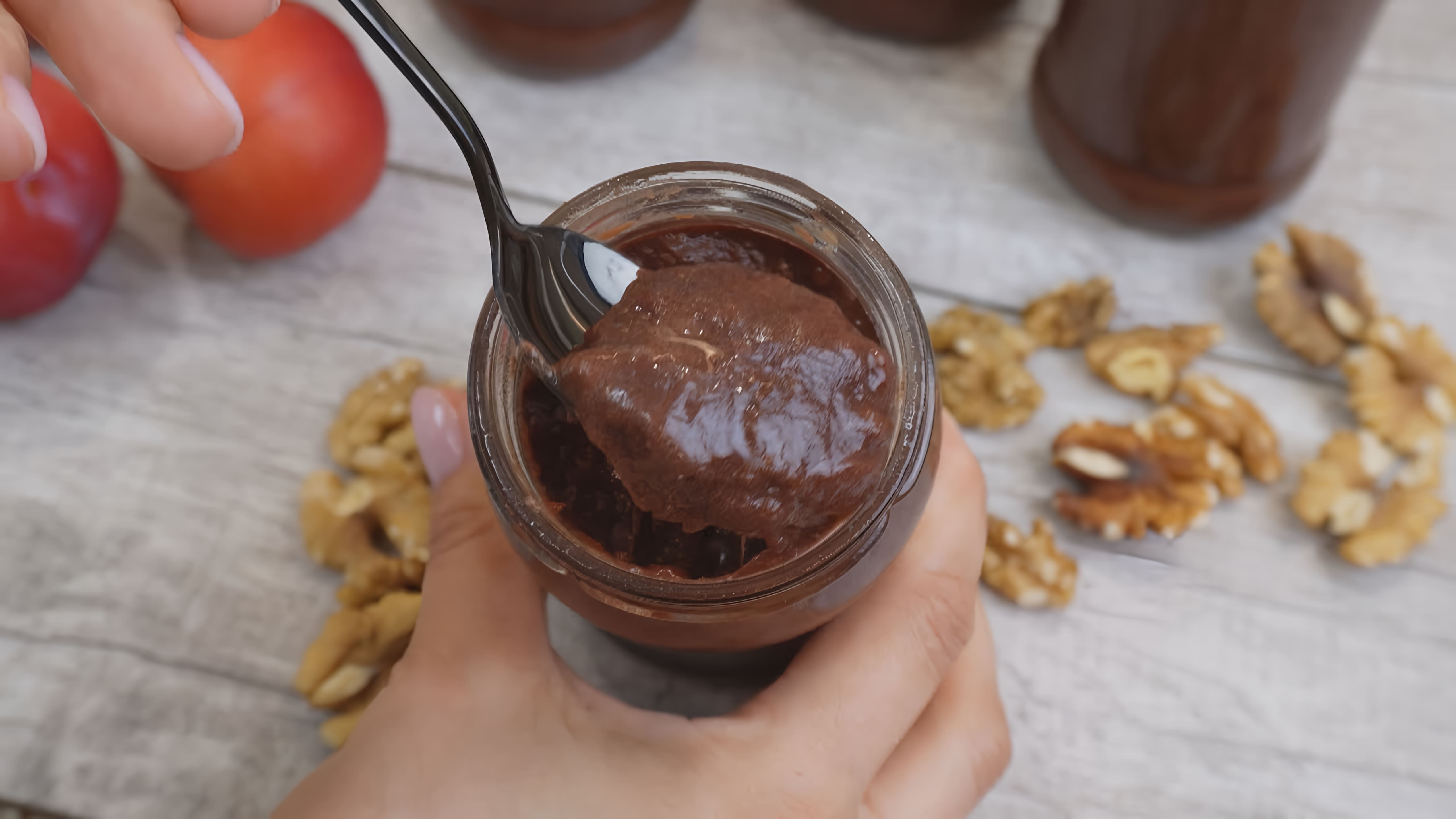 В этом видео демонстрируется процесс приготовления варенья "Чернослив в шоколаде"