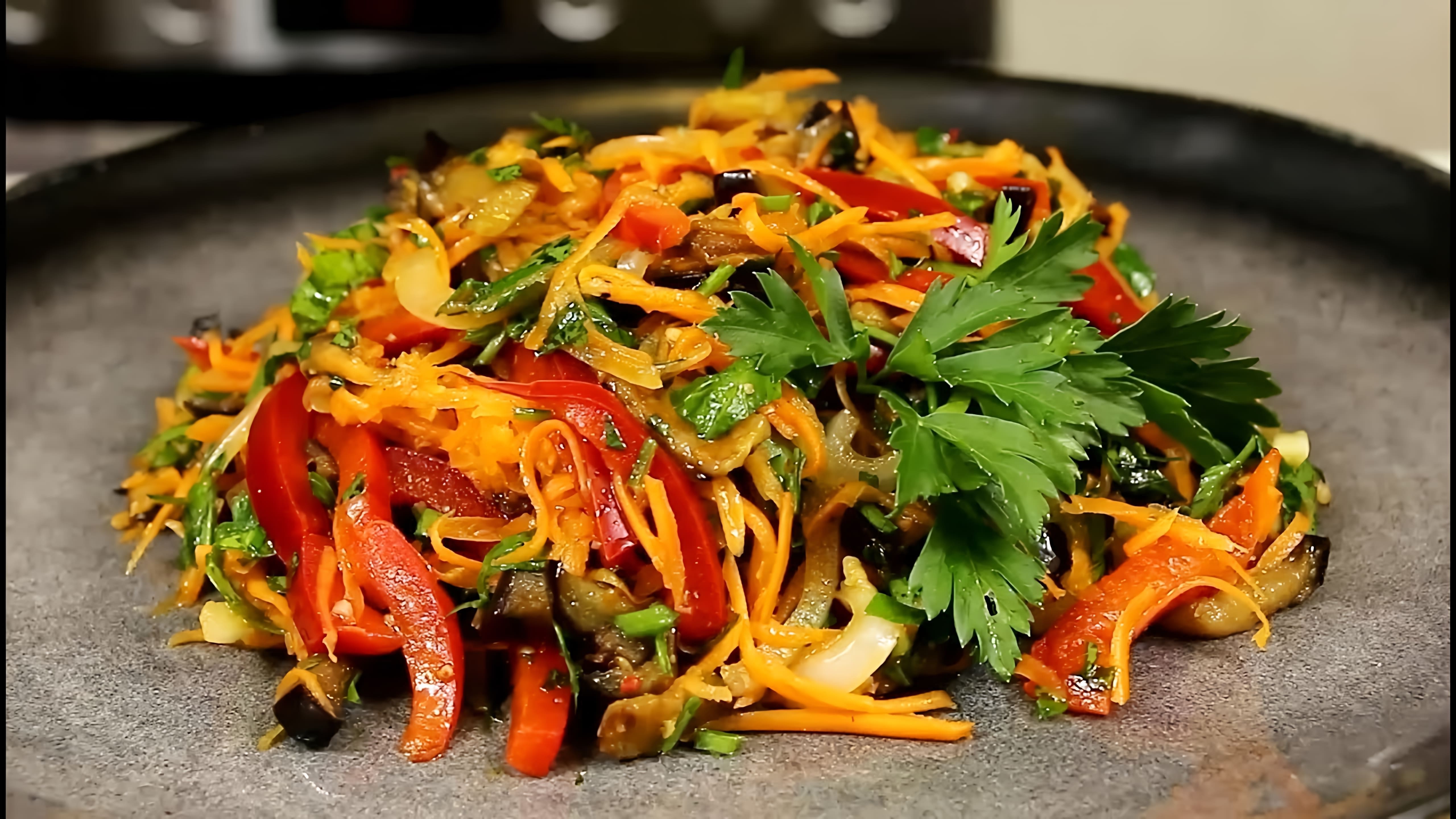 В этом видео демонстрируется рецепт овощного салата с баклажанами, который можно приготовить как для будней, так и для праздничного стола