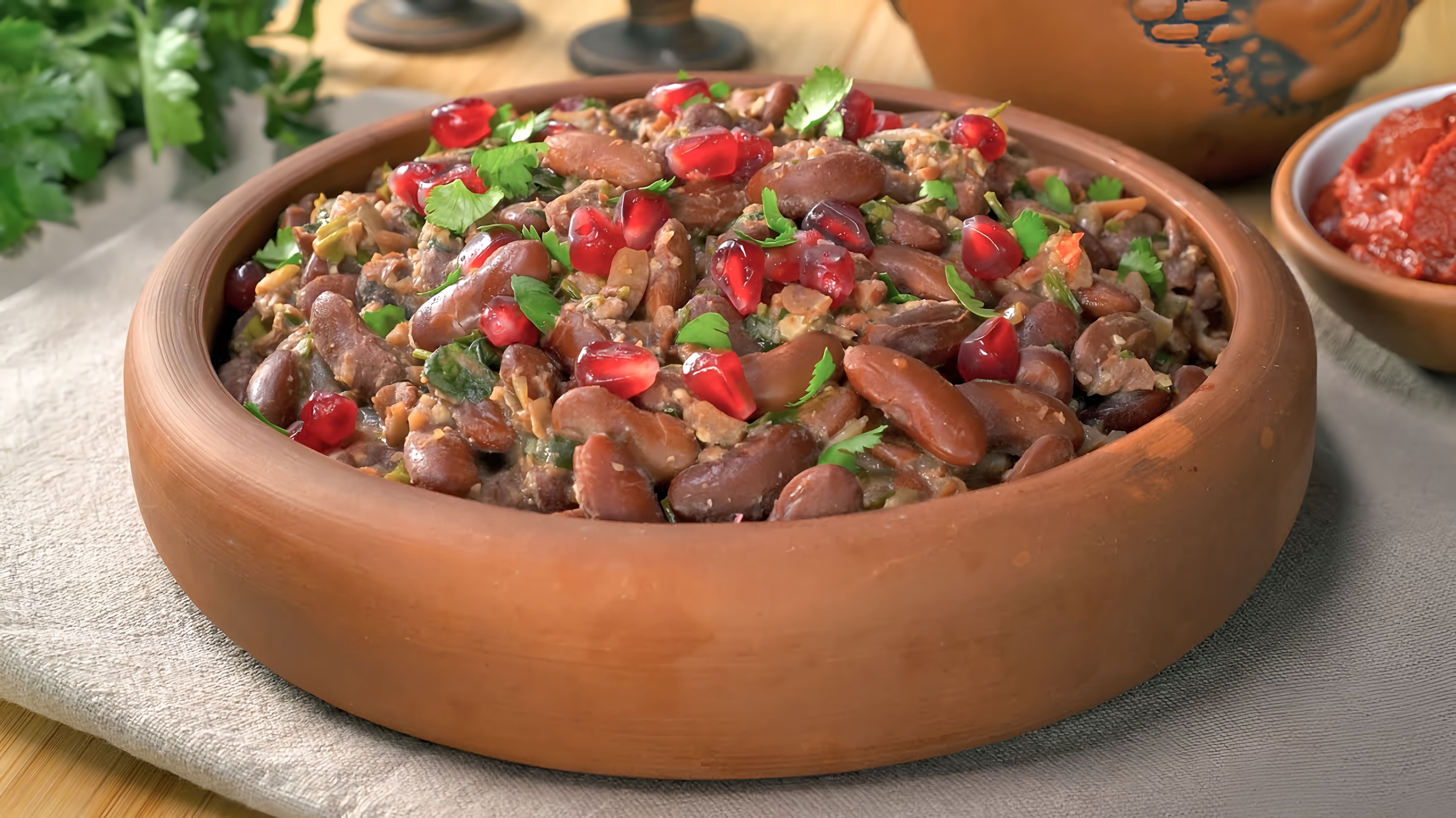 В данном видео демонстрируется рецепт приготовления лобио из красной фасоли, популярного блюда грузинской кухни