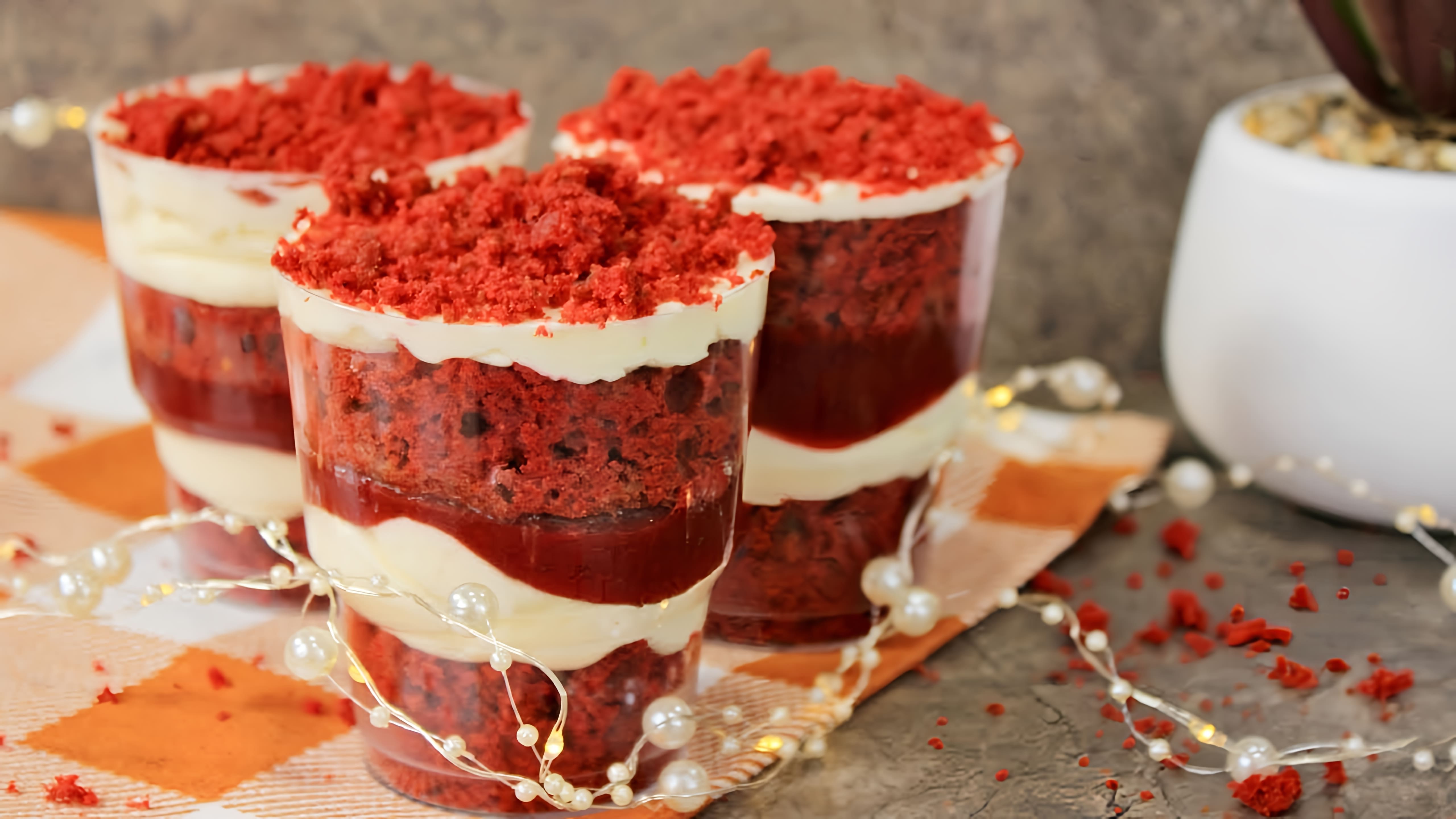 В этом видео демонстрируется процесс приготовления порционного десерта "Красный бархат" в стаканчиках